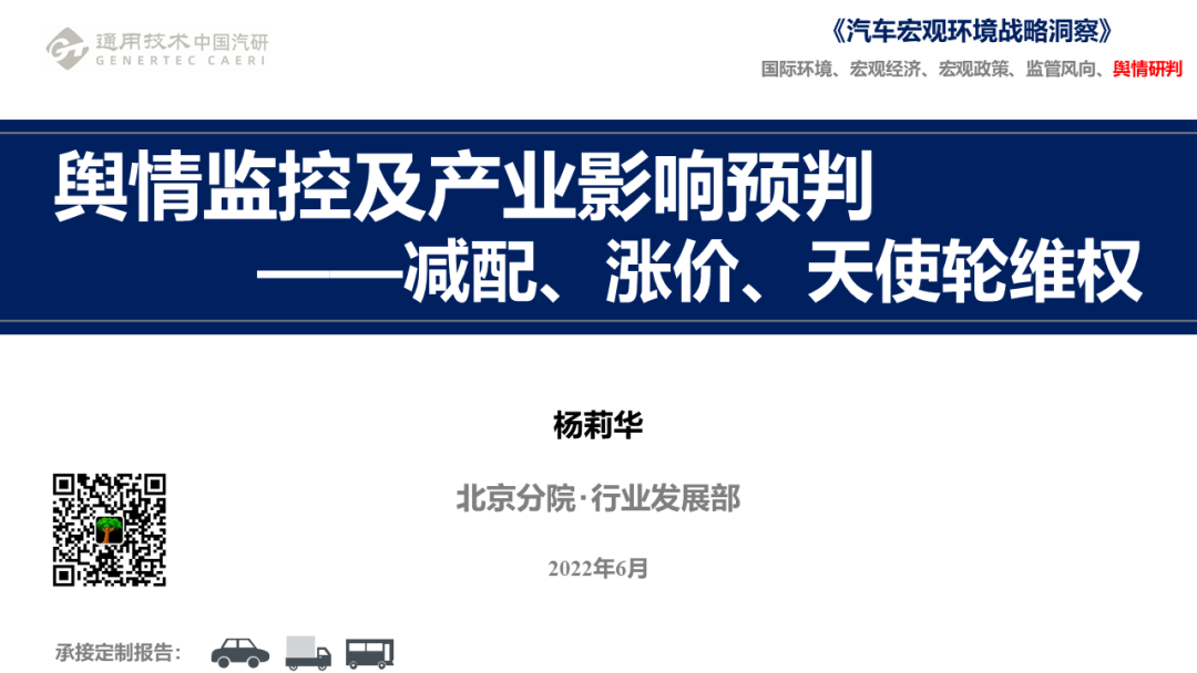 中国汽研北京分院：舆情监控及产业影响预判——减配、涨价、天使轮维权