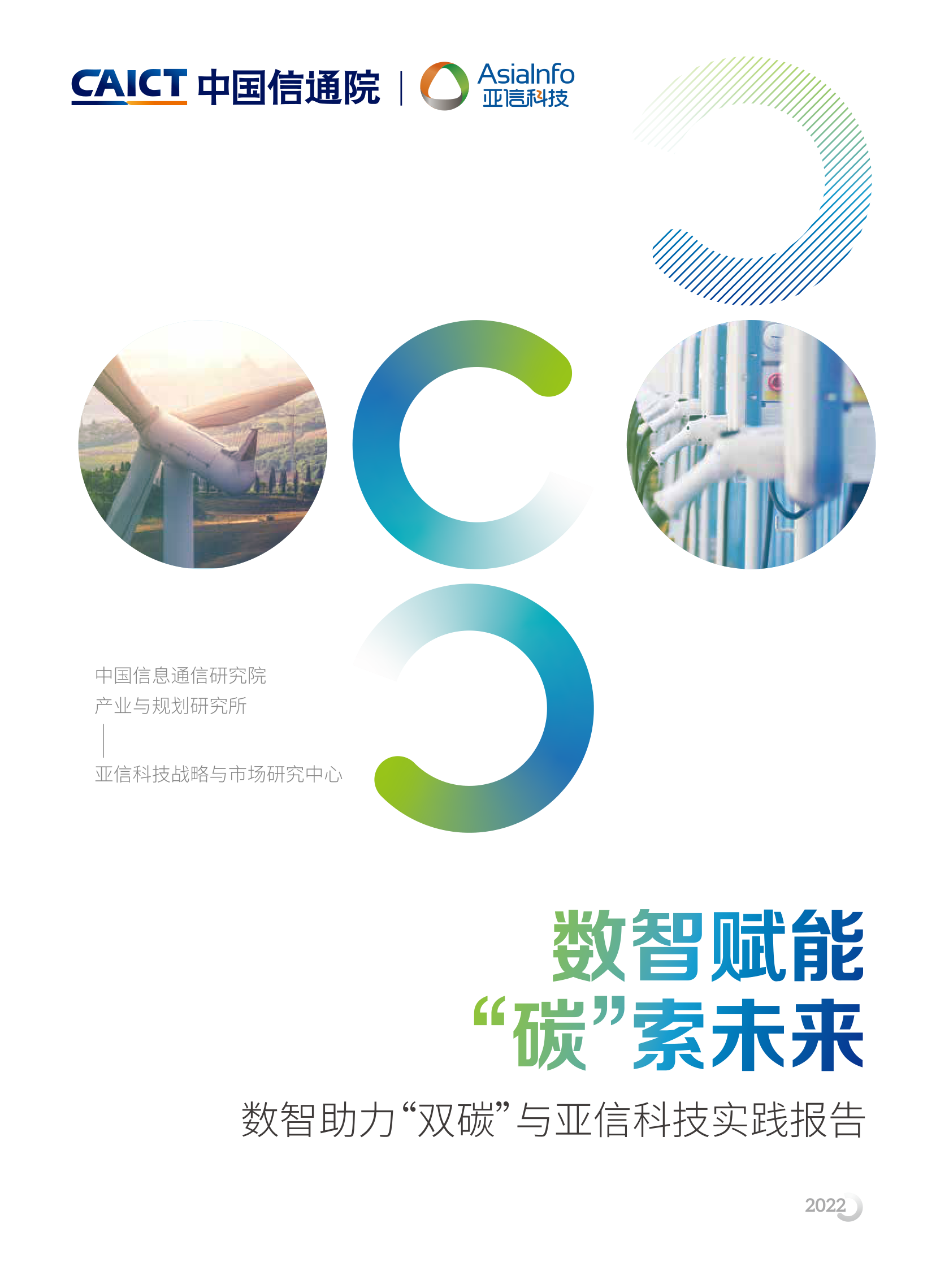 中国信通院&亚信科技：数智赋能，“碳”索未来——数智助力“双碳”与亚信科技实践报告