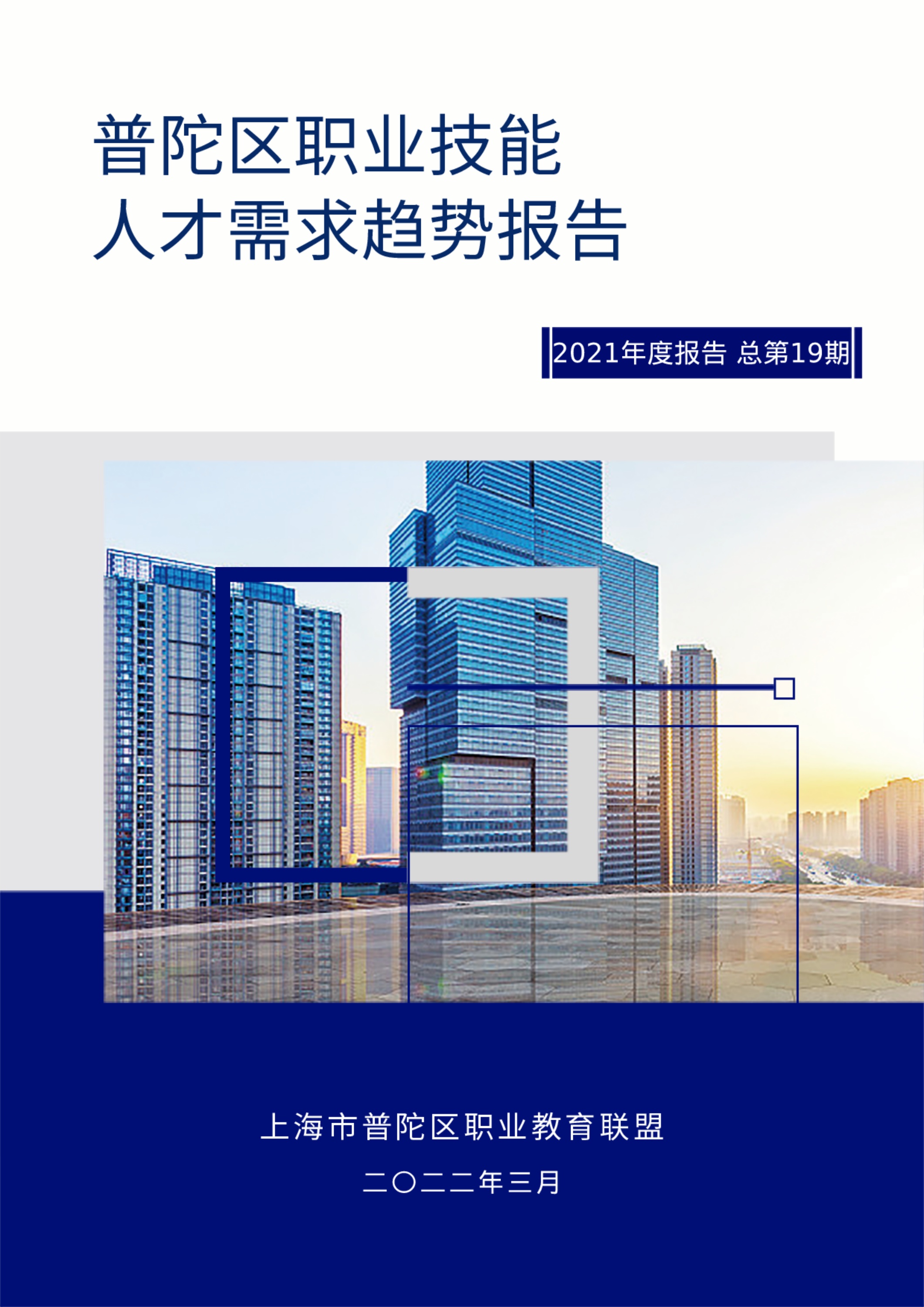 普陀区职业技能人才需求趋势报告2021年度报告