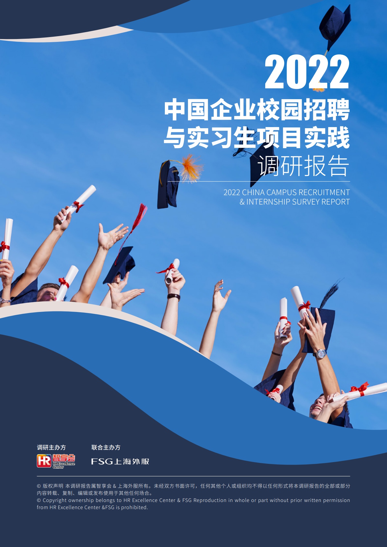 FSG上海外服：2022中国企业校园招聘与实习生项目实践调研报告
