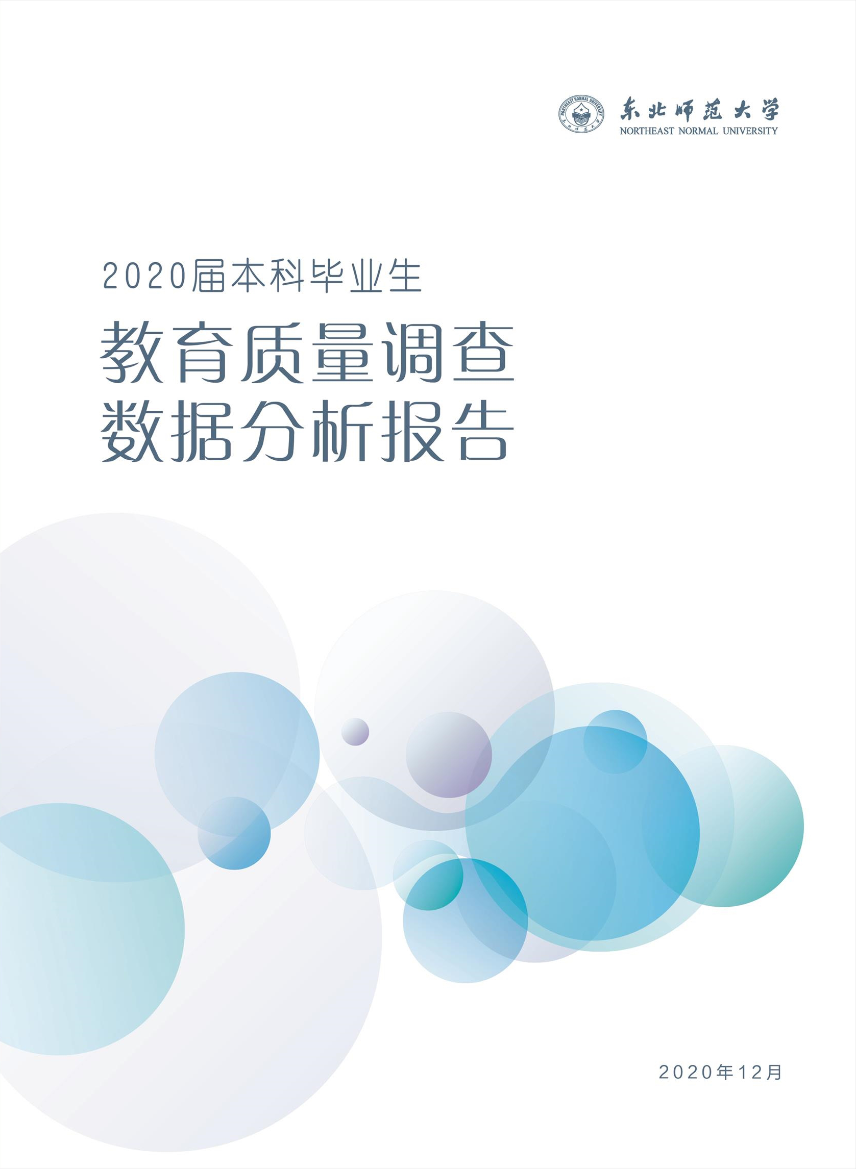 东北大学2020届本科毕业生教育质量调查数据分析报告