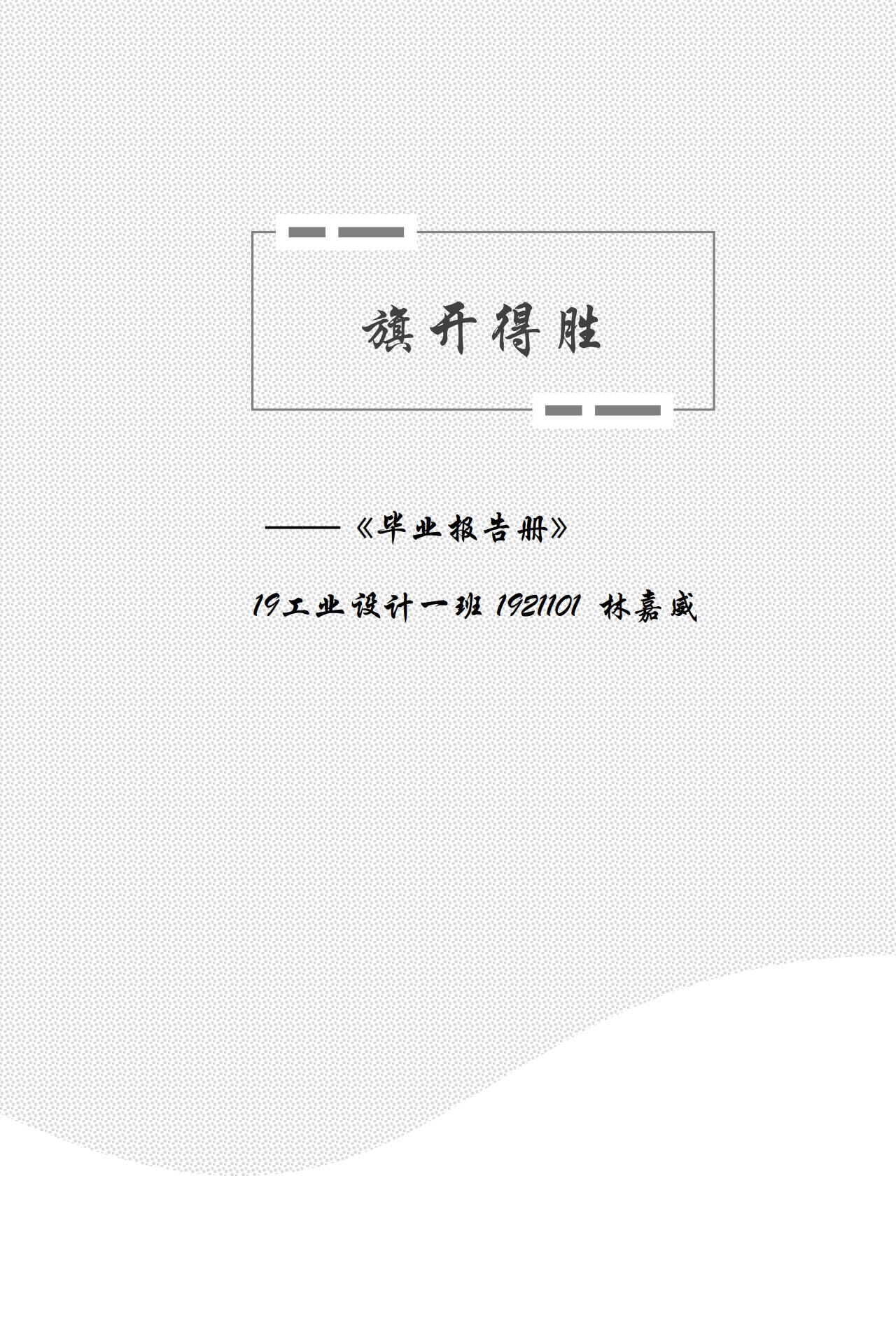 工业设计专业毕设报告册——旗开得胜