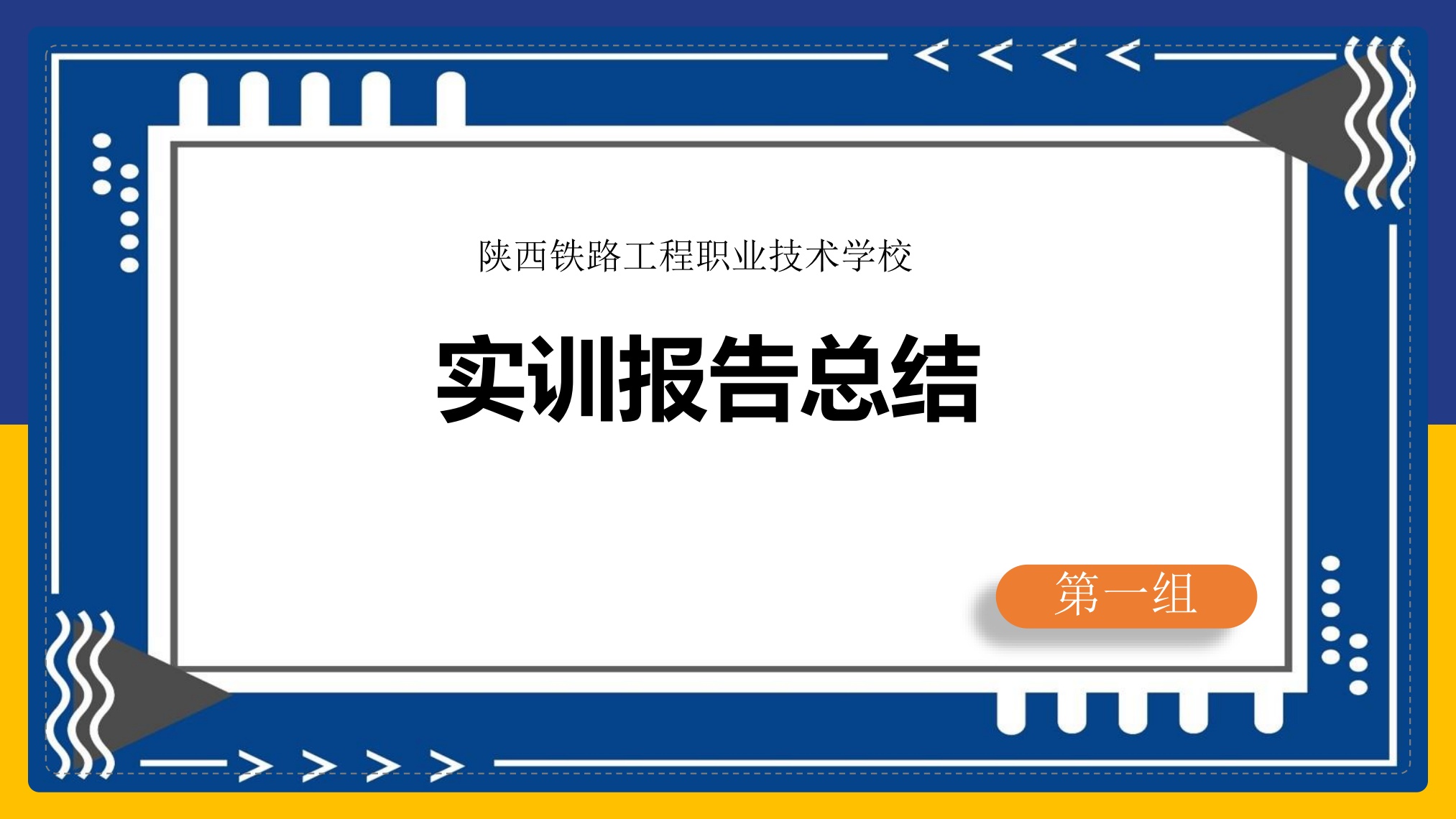 陕西铁路职业工程技术学院实训报告总结