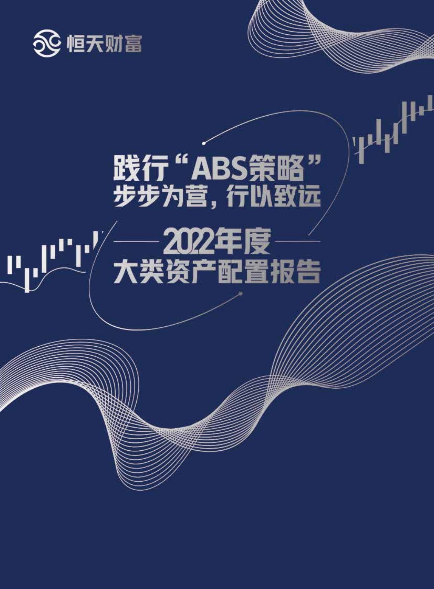恒天财富：践行“ABS策略”，步步为营，行以致远——2022年度大类资产配置报告 海报