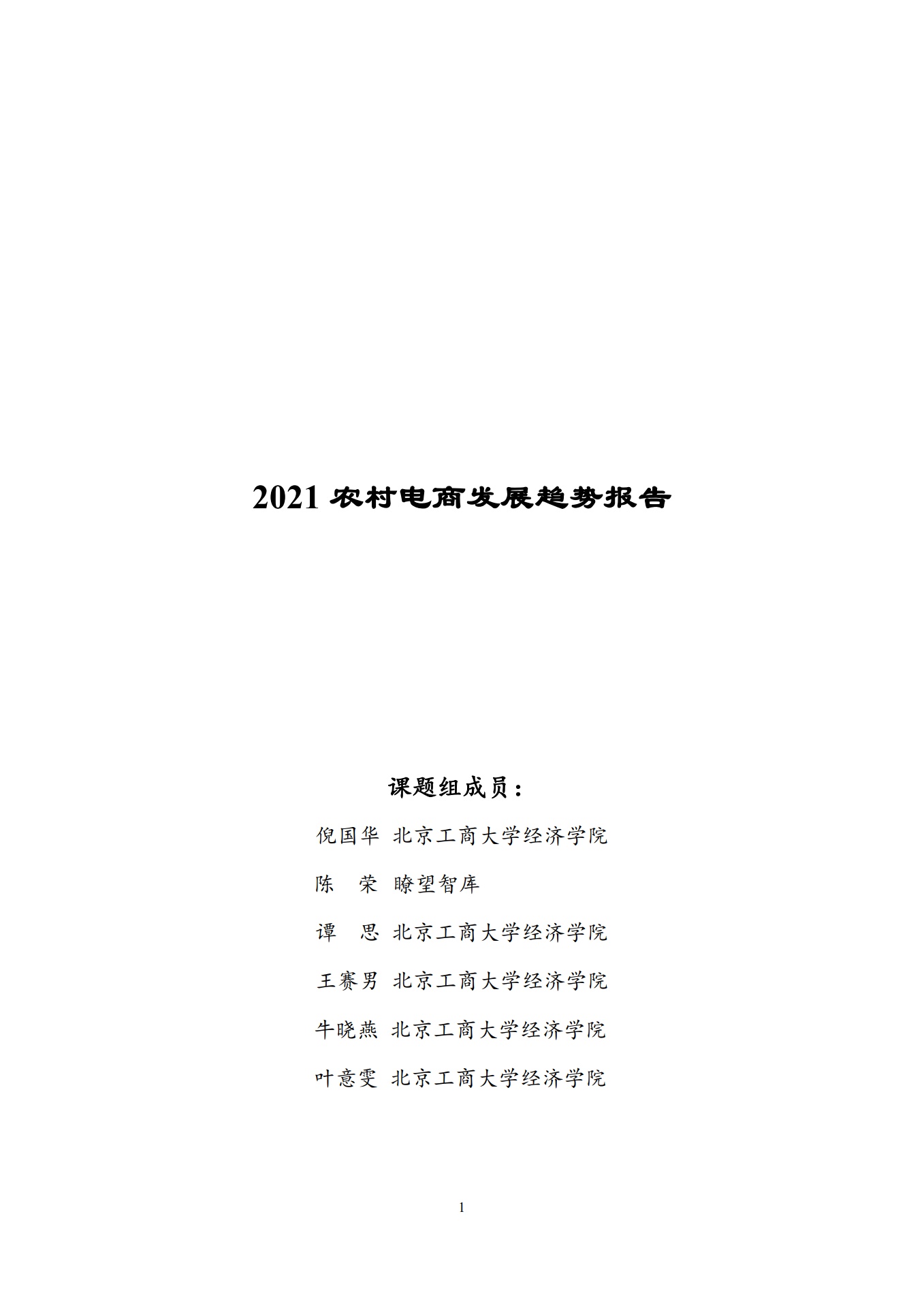 北京工商大学：2021农村电商发展趋势报告