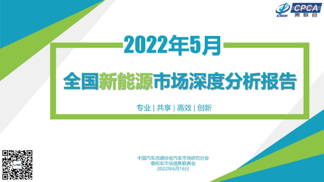 乘联会：2022年5月份全国新能源市场深度分析报告