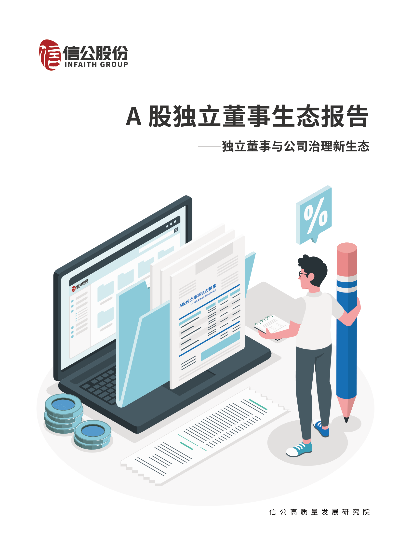 信公股份：A股独立董事生态报告——独立董事与公司治理新生态