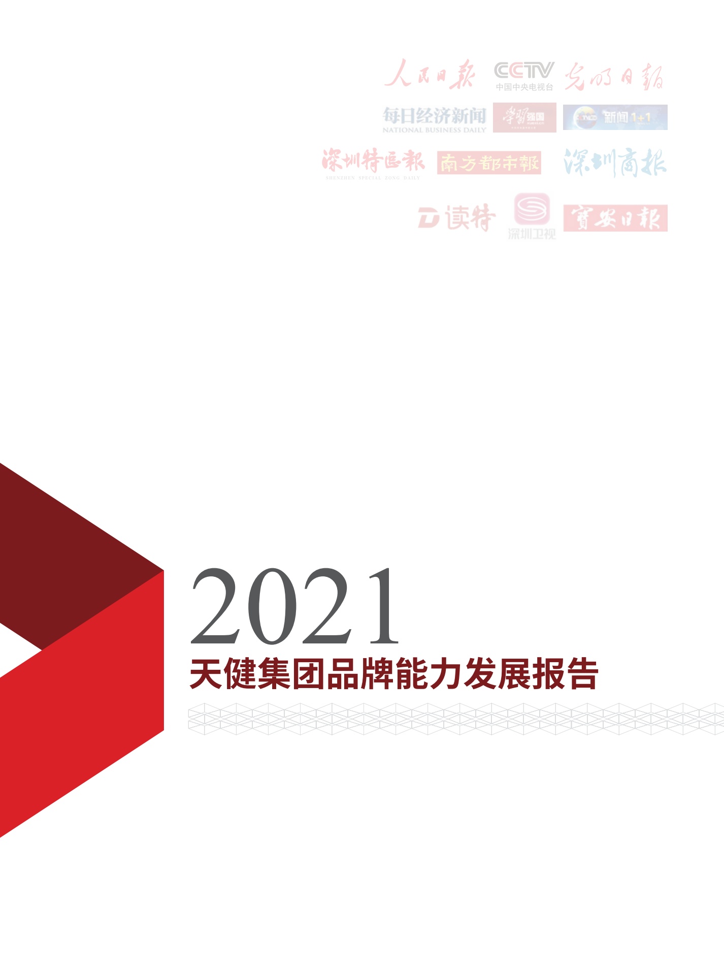 天健集团2021年品牌能力发展报告