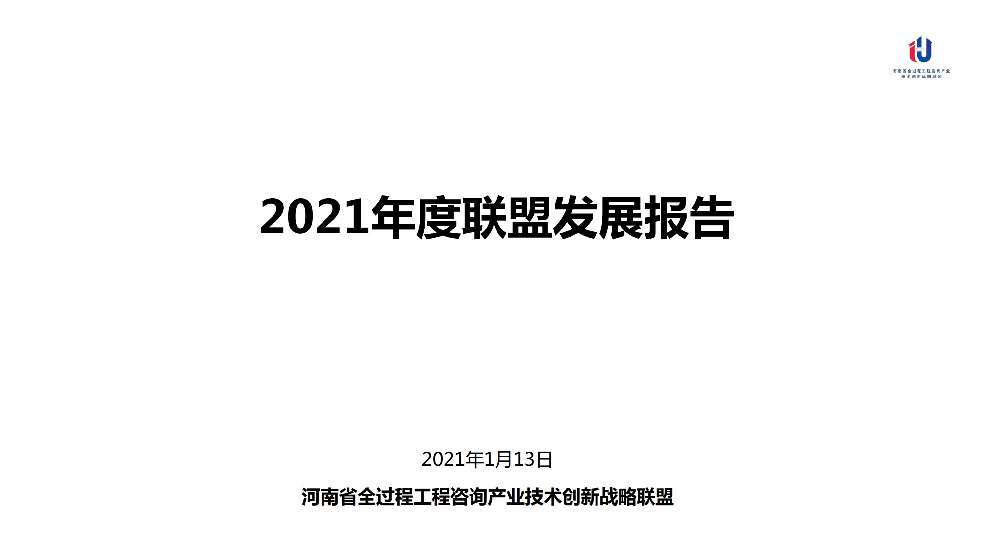 河南省全过程工程咨询产业技术创新战略联盟：2021全过程联盟发展报告