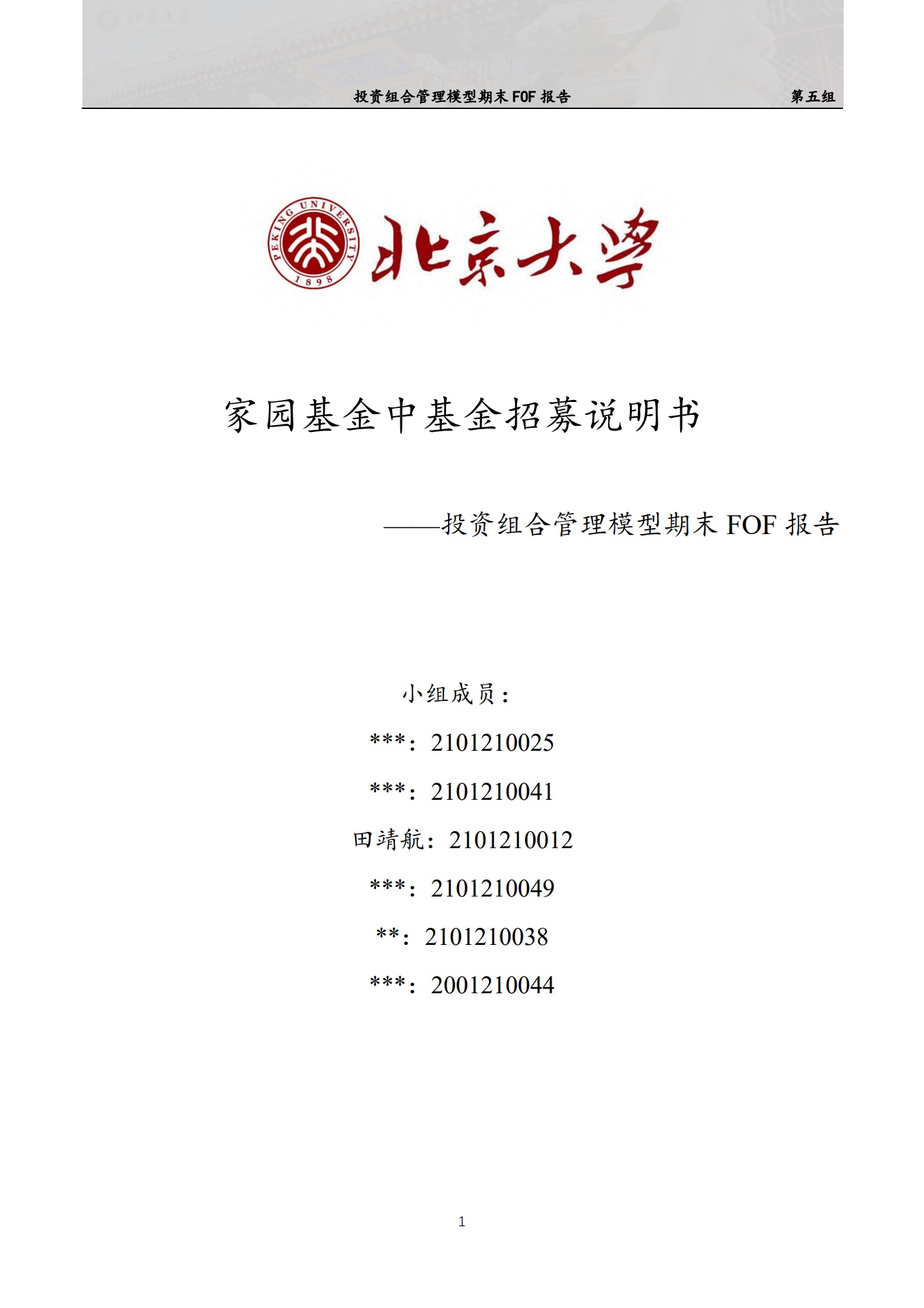 北京大学：家园基金中基金招募说明书——投资组合管理模型期末FOF报告