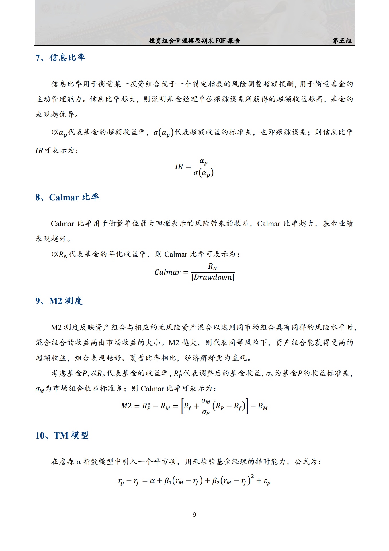 北京大学：家园基金中基金招募说明书——投资组合管理模型期末FOF报告_第9页