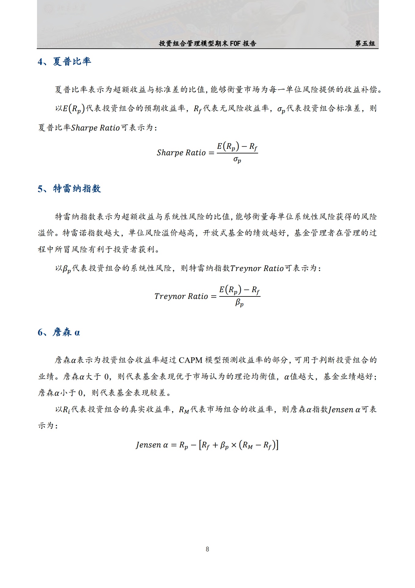 北京大学：家园基金中基金招募说明书——投资组合管理模型期末FOF报告_第8页
