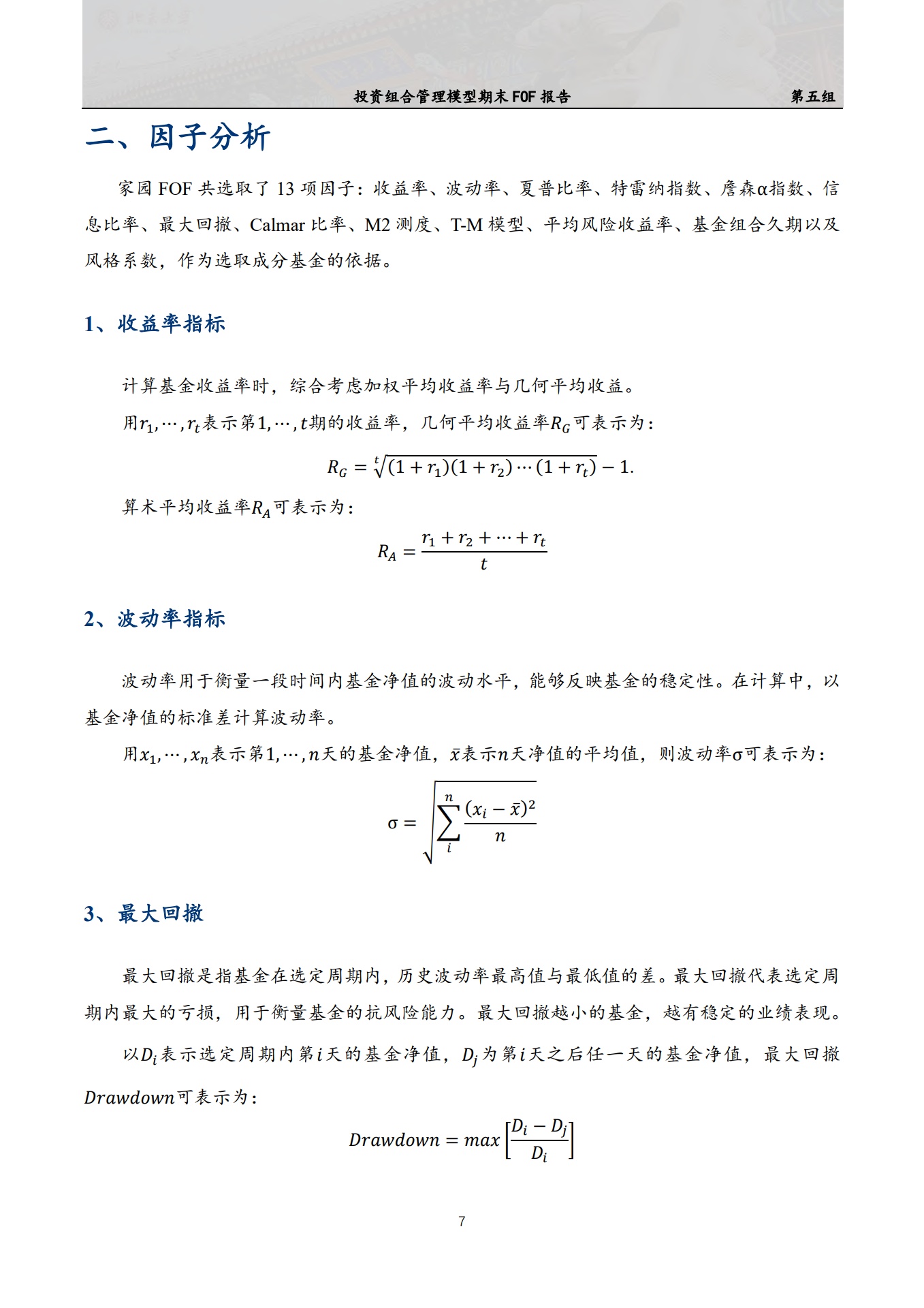 北京大学：家园基金中基金招募说明书——投资组合管理模型期末FOF报告_第7页