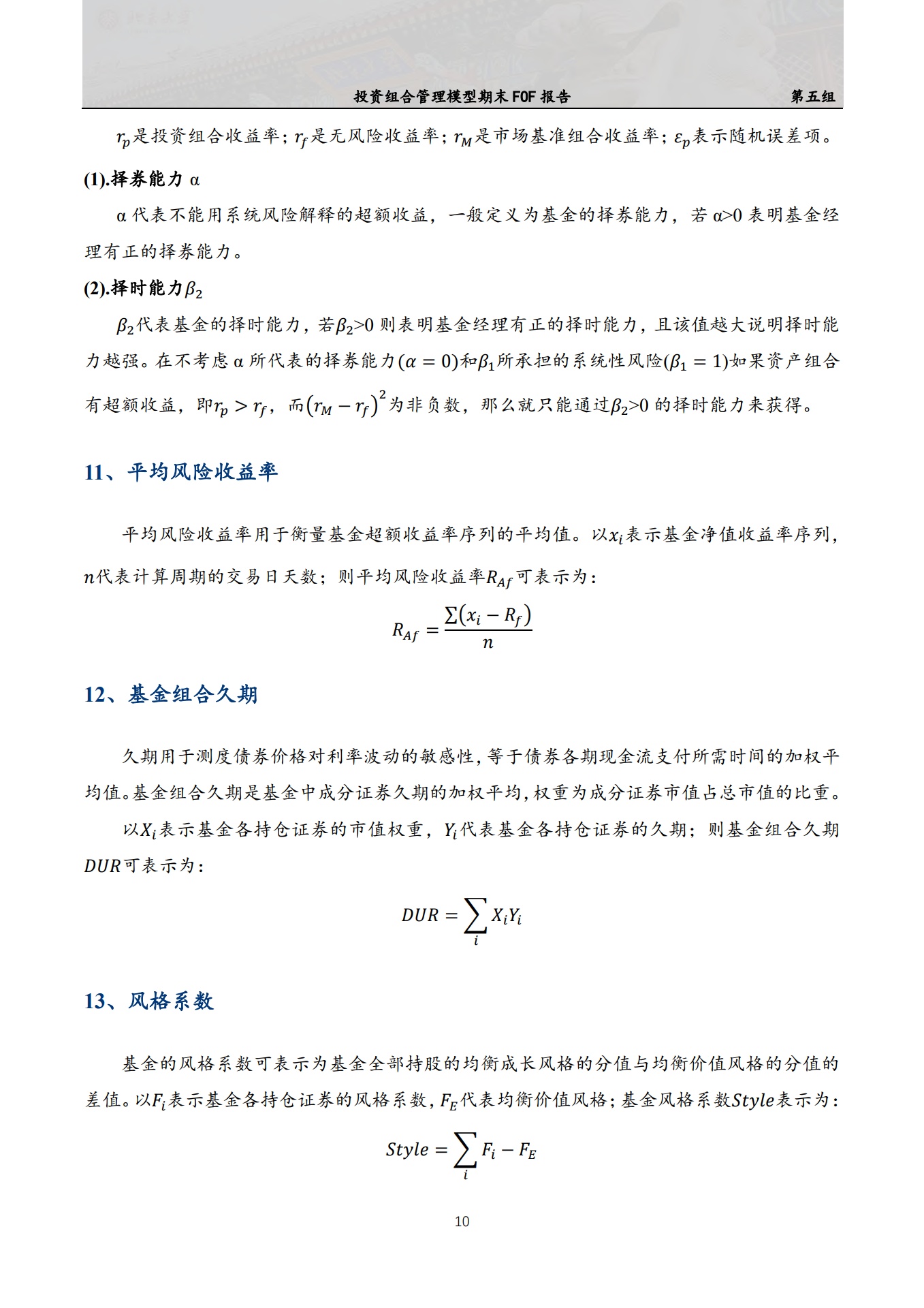 北京大学：家园基金中基金招募说明书——投资组合管理模型期末FOF报告_第10页