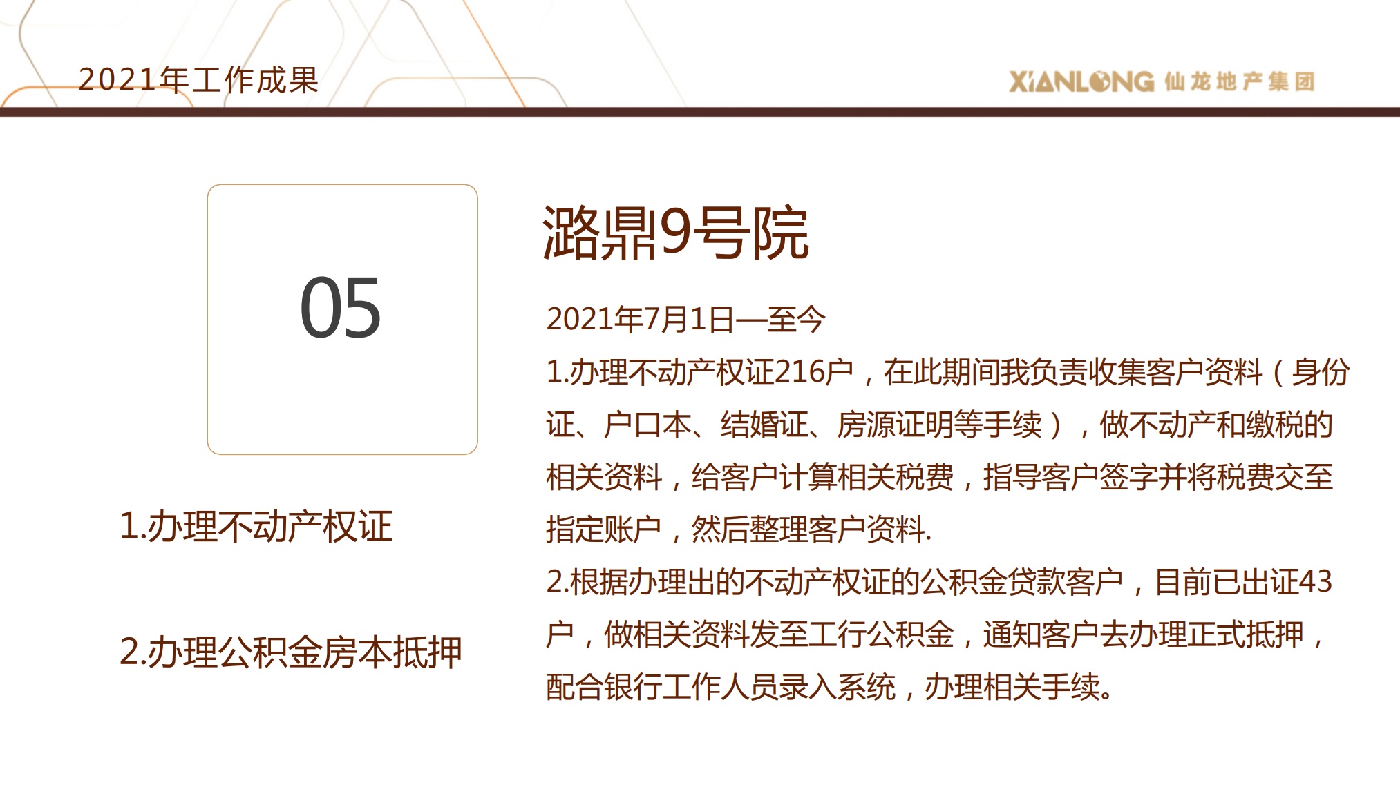 仙龙地产：2021年终述职报告——王秀_第9页
