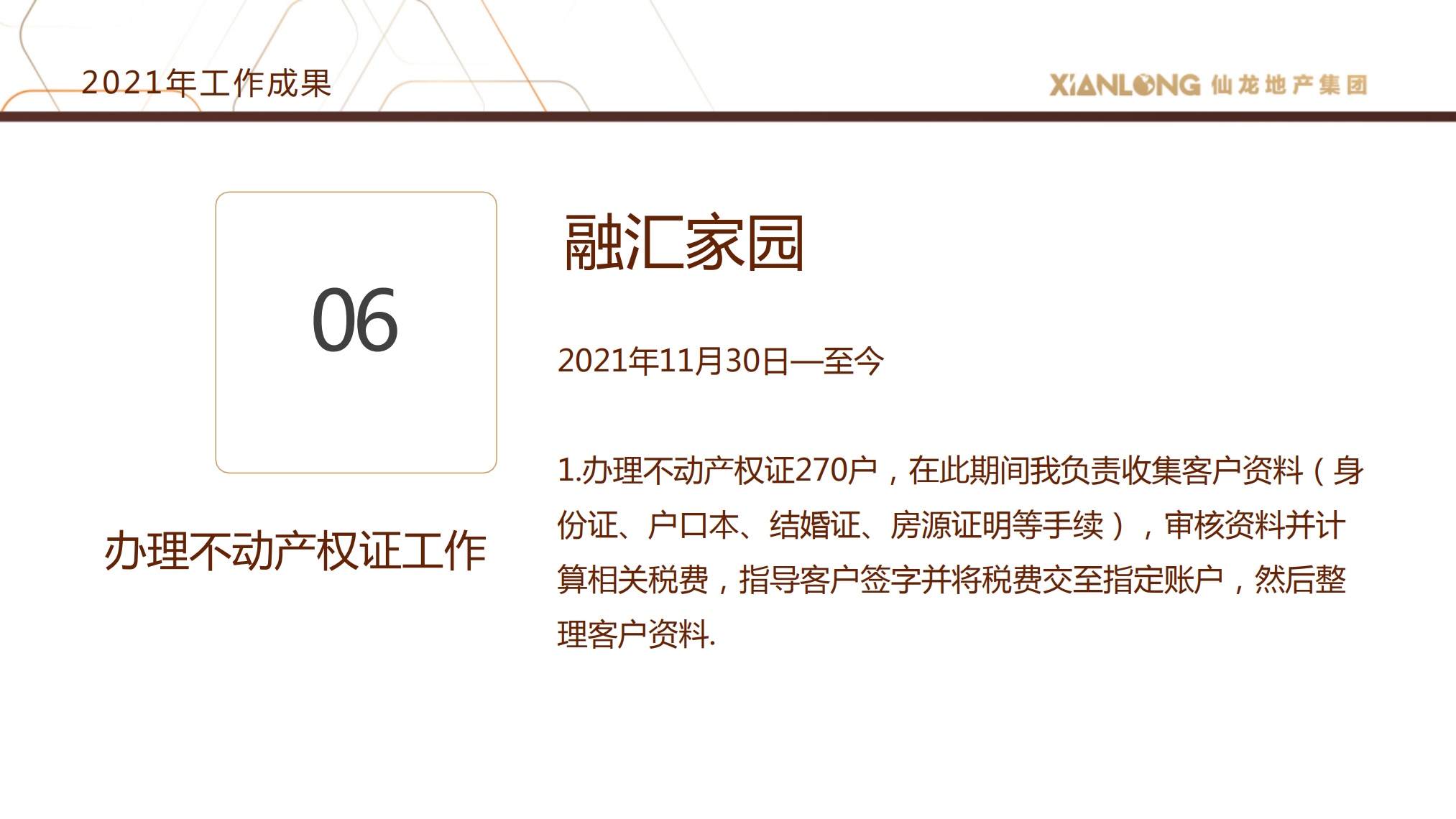 仙龙地产：2021年终述职报告——王秀_第10页