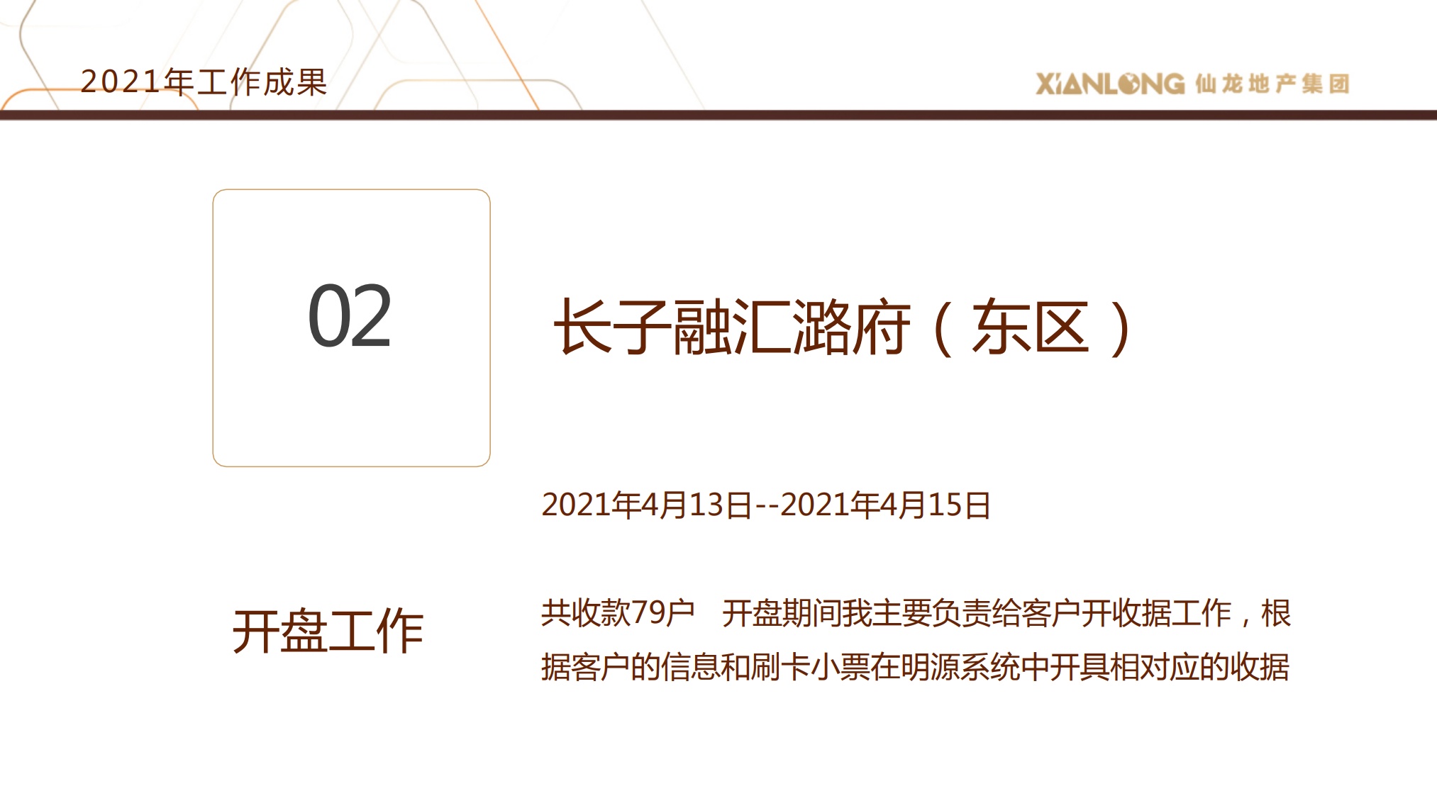 仙龙地产：2021年终述职报告——王秀_第6页