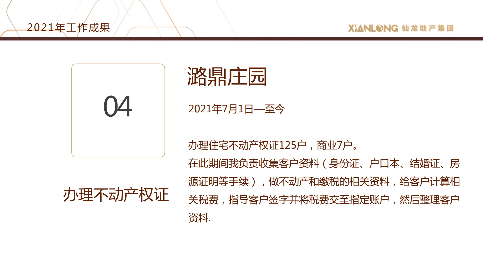 仙龙地产：2021年终述职报告——王秀_第8页