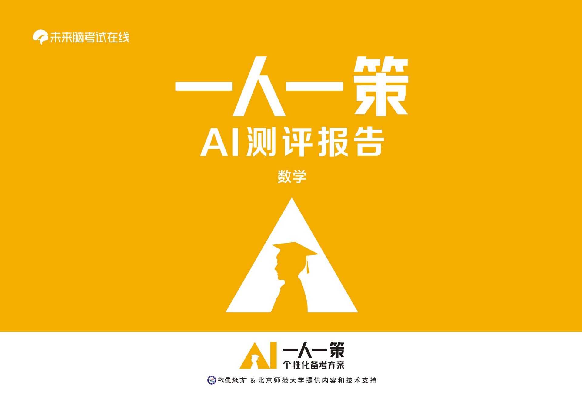 天星教育&北京师范大学：一人一策·个性化备考方案——AI测评报告