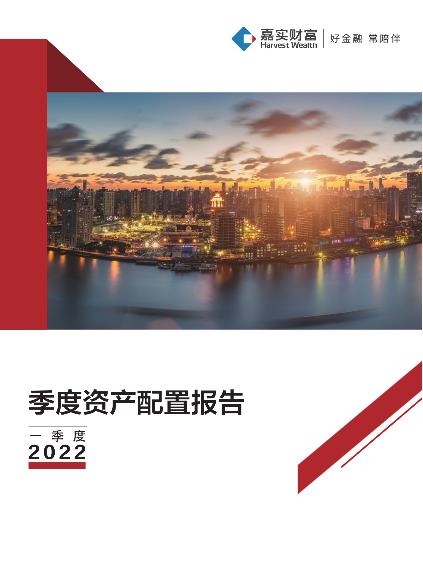 嘉实财富：2022年一季度资产配置报告