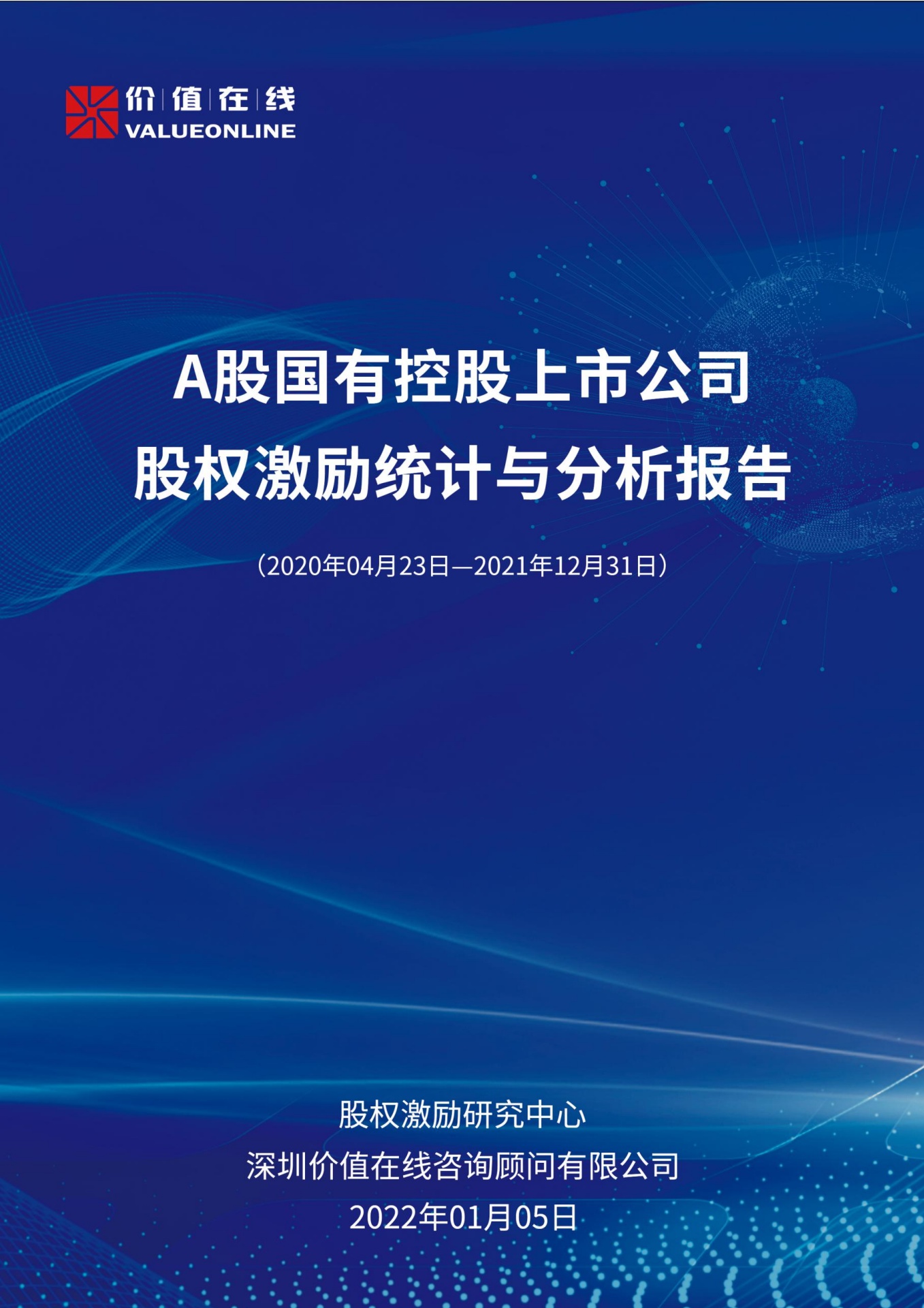 价值在线：A股国有控股上市公司股权激励统计与分析报告