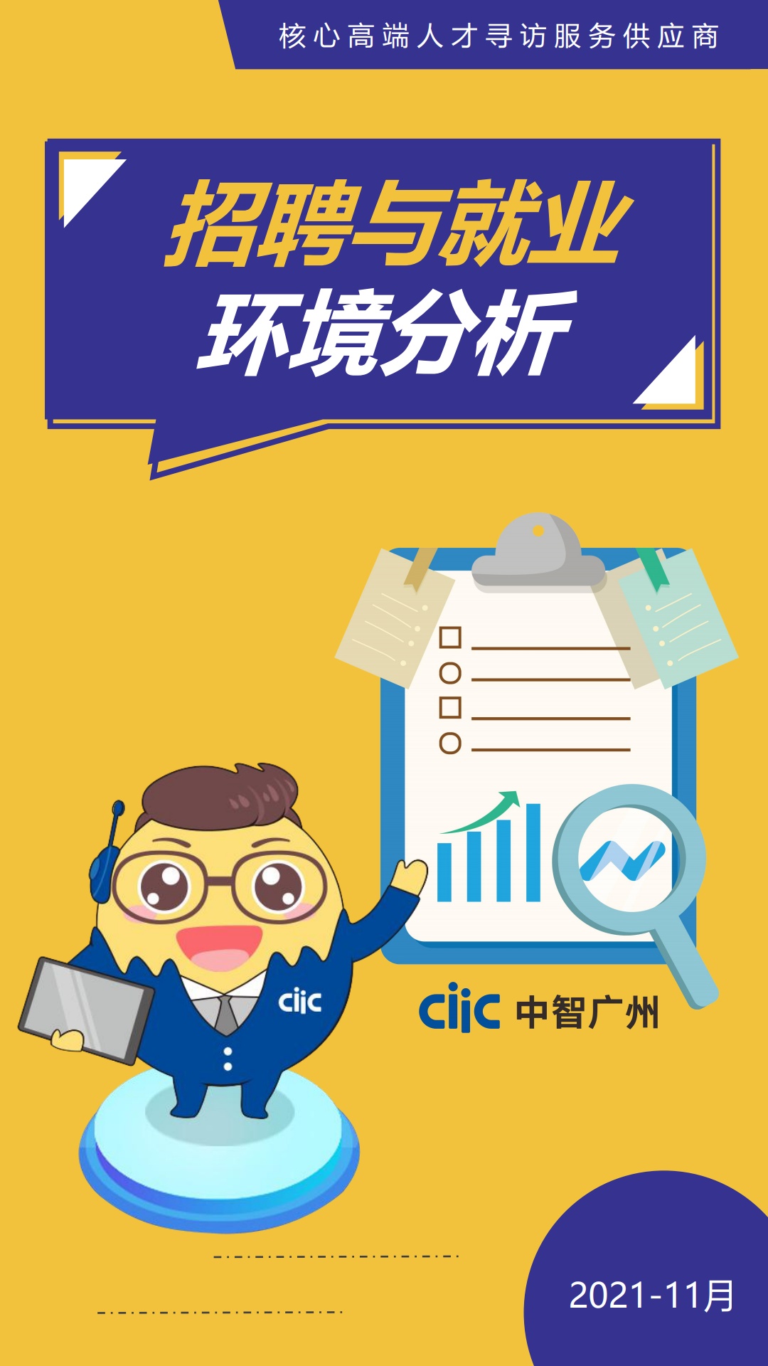 中智广州招聘与就业环境分析报告（第二期）