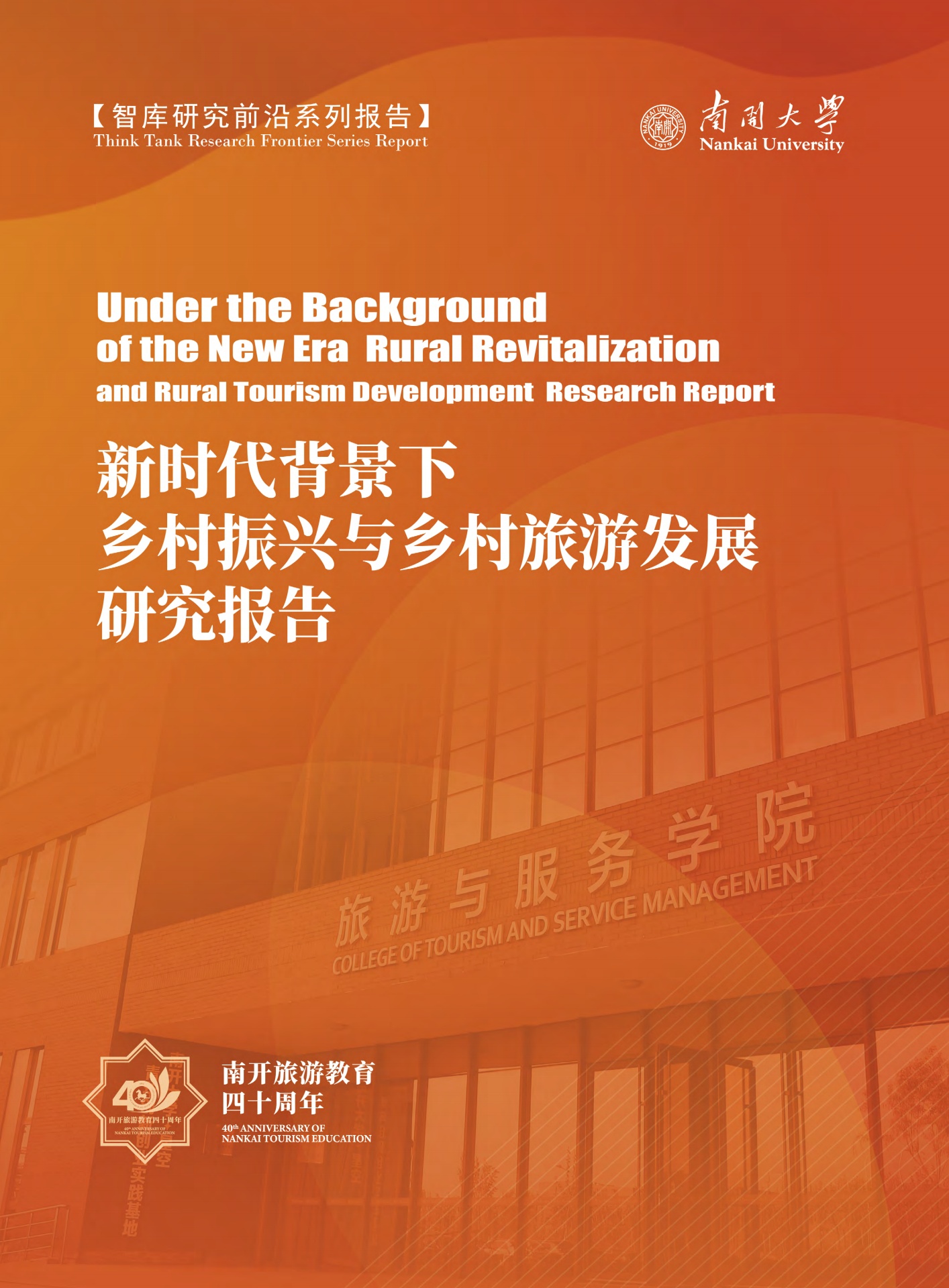 南开大学：新时代背景下乡村振兴与乡村旅游发展研究报告
