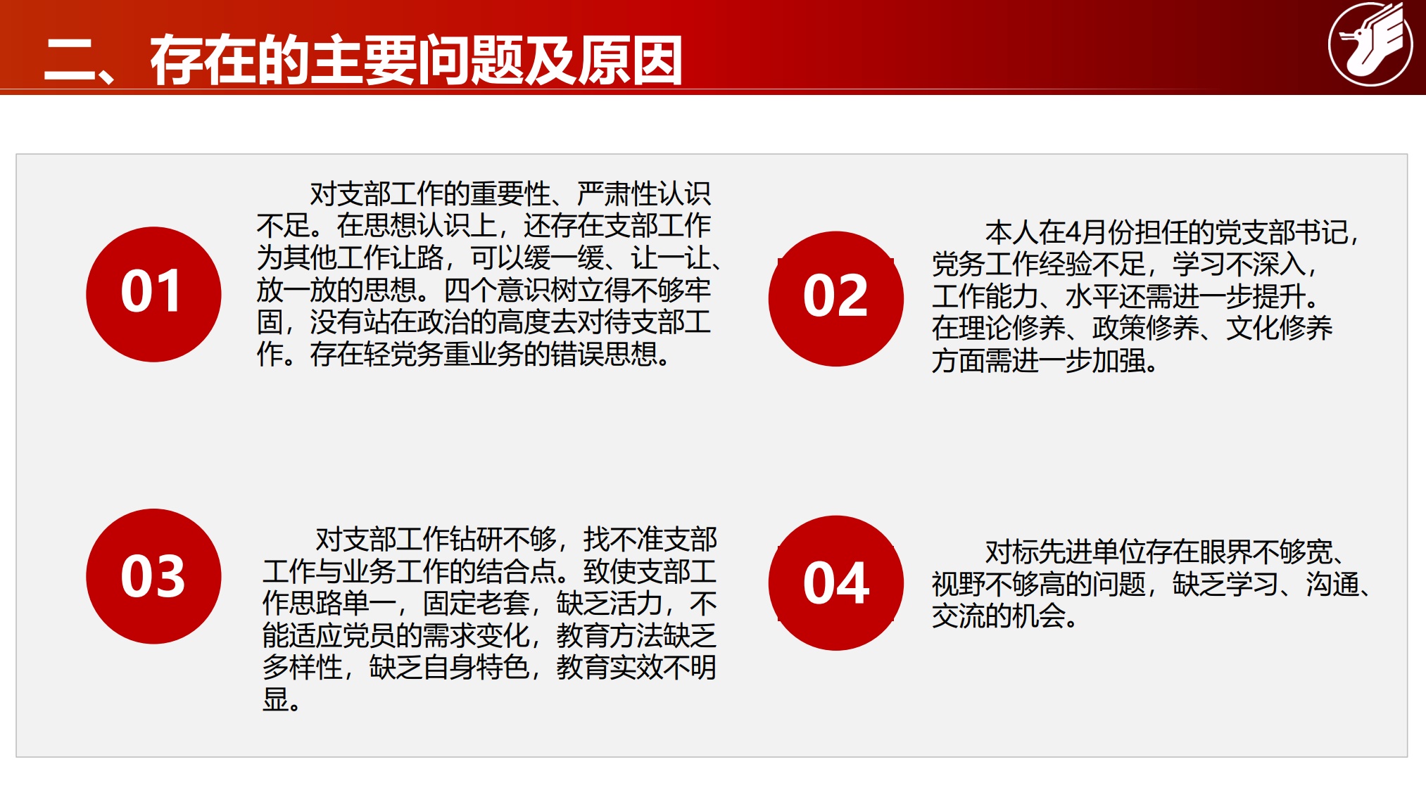 2020年度党建与纪检部党支部述职报告_第8页