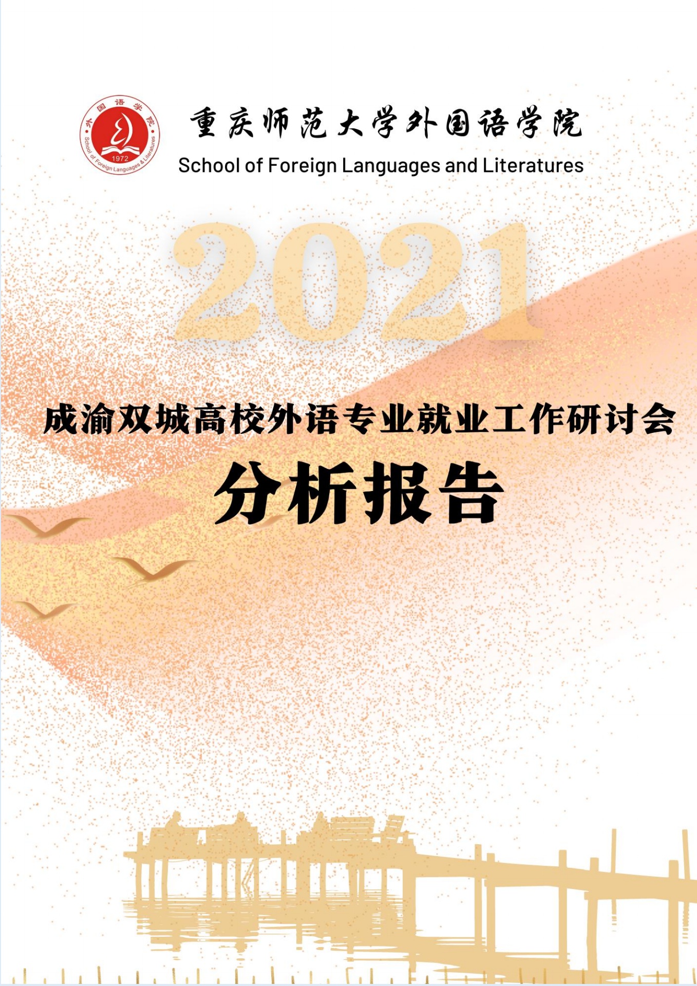 重庆师范大学外国语学院2021成渝双城高校外语专业就业工作研讨会分析报告