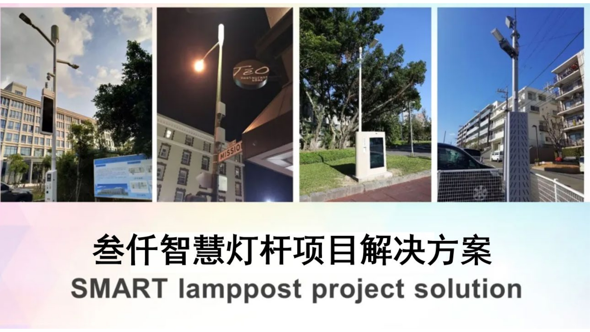 叁仟5G智慧多功能灯杆系统解决方案