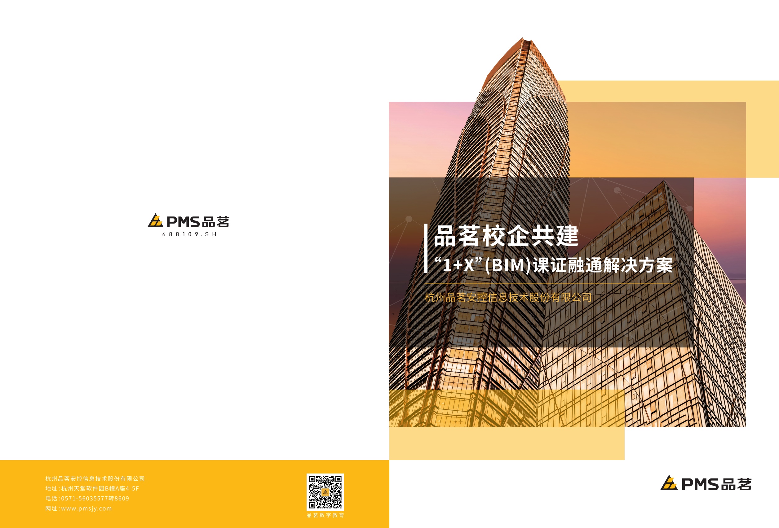 PMS品茗校企共建“1+x”(BIM)课证融通解决方案