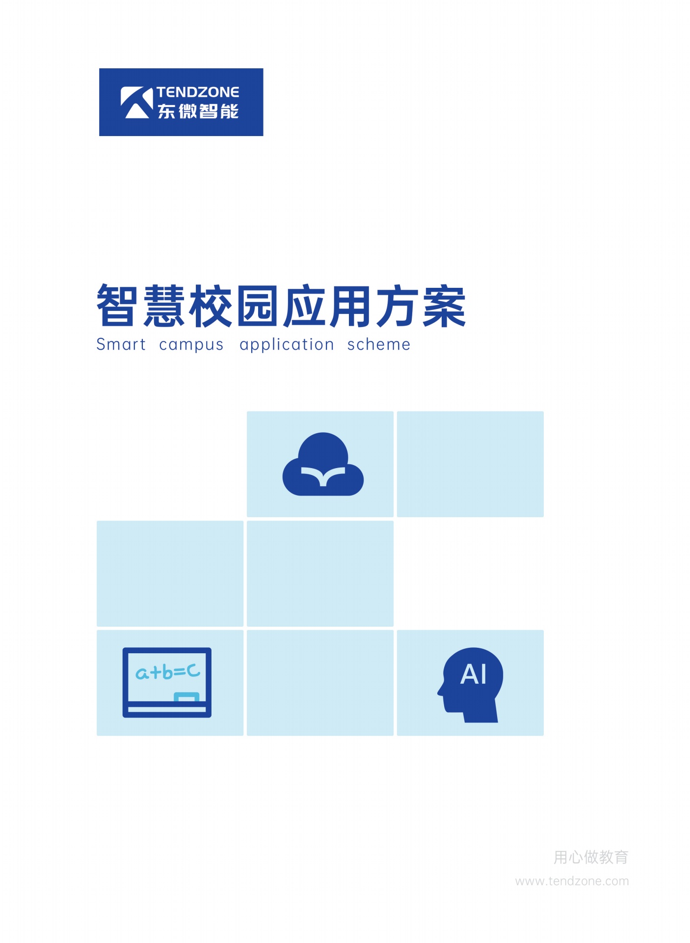 东微智能：智慧校园应用方案