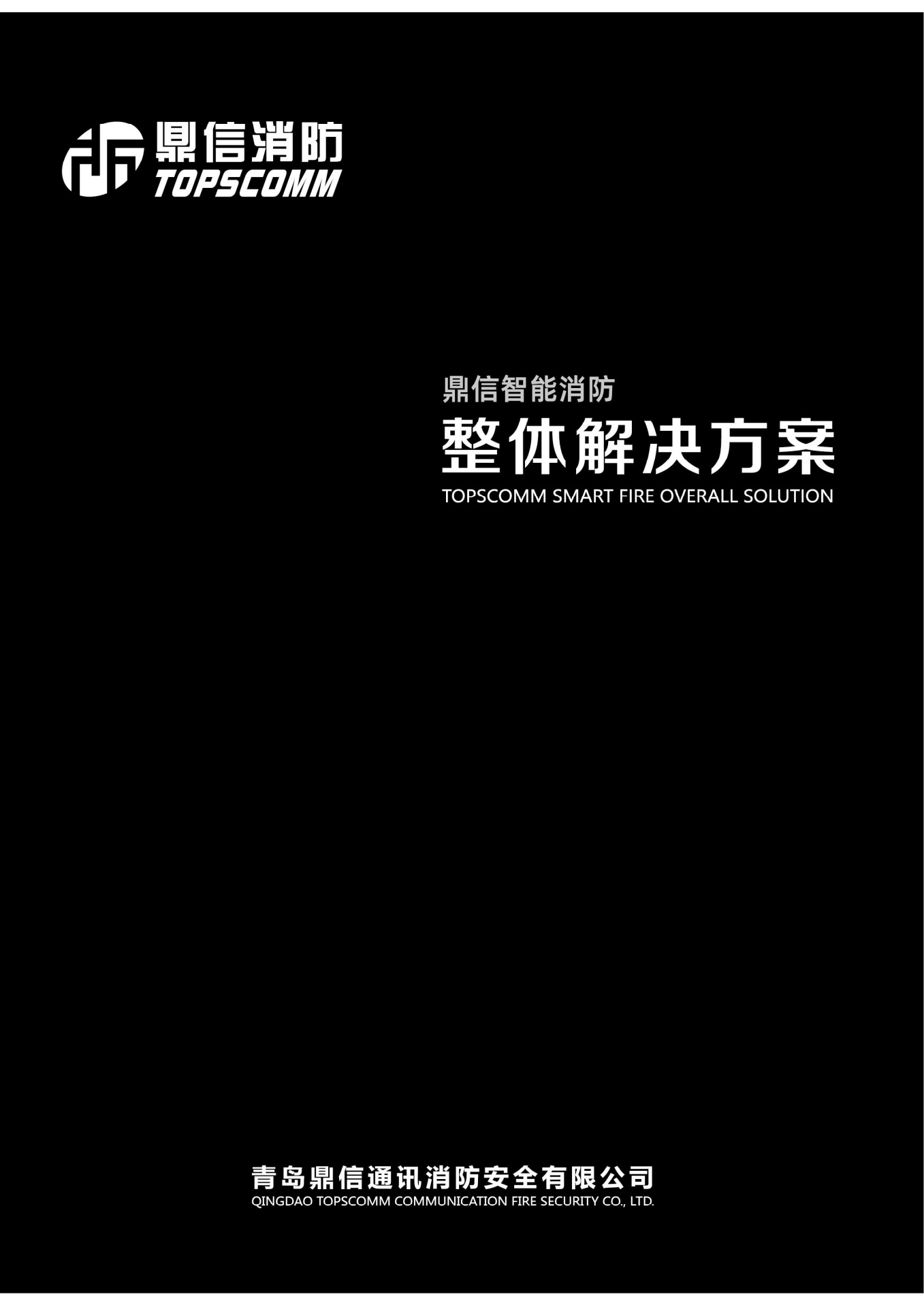 鼎信智能消防整体解决方案