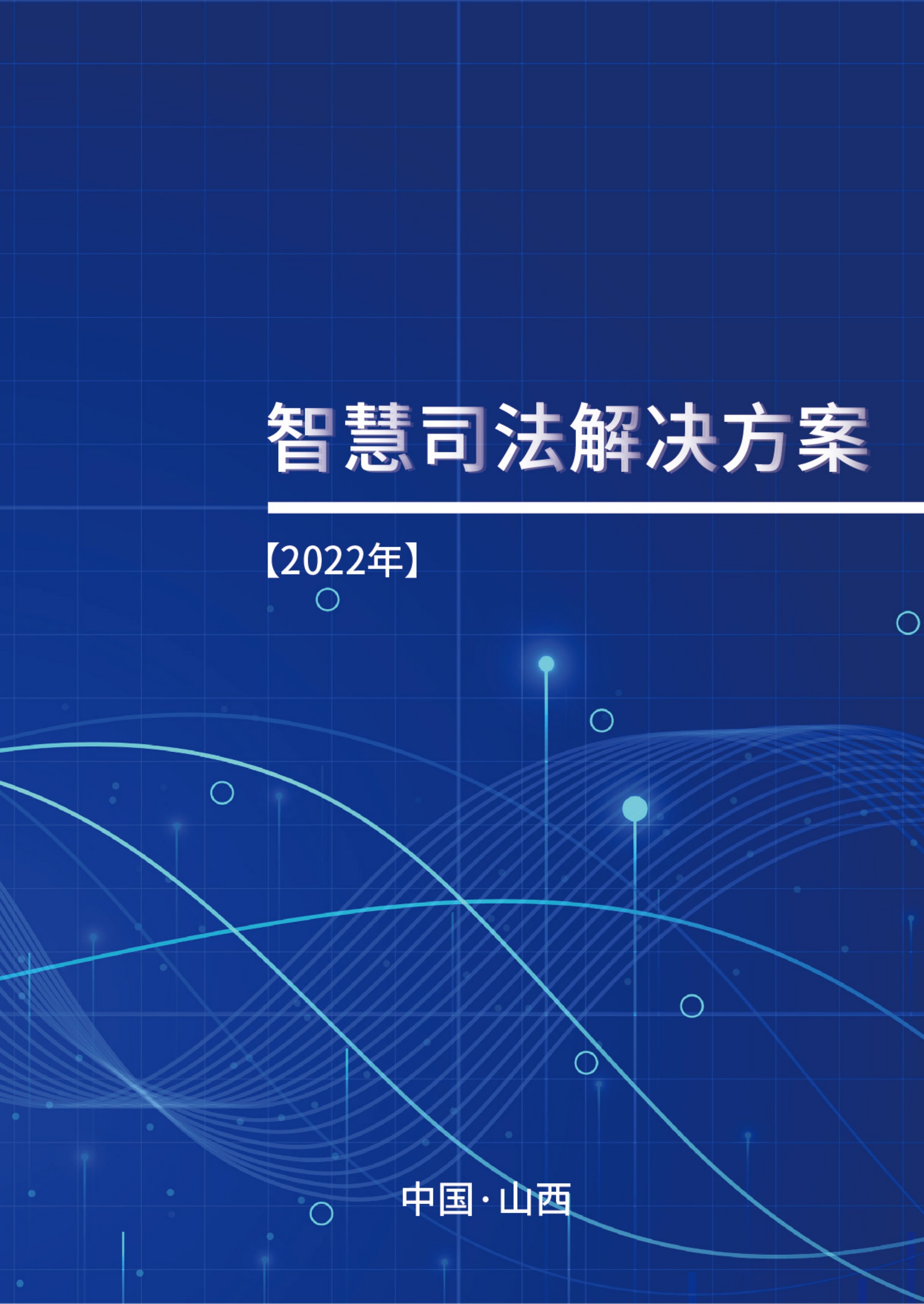 2022年智慧司法解决方案