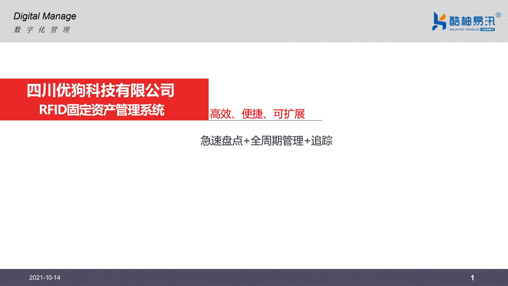 酷柚易汛：RFID固定资产数字化管理系统-解决方案