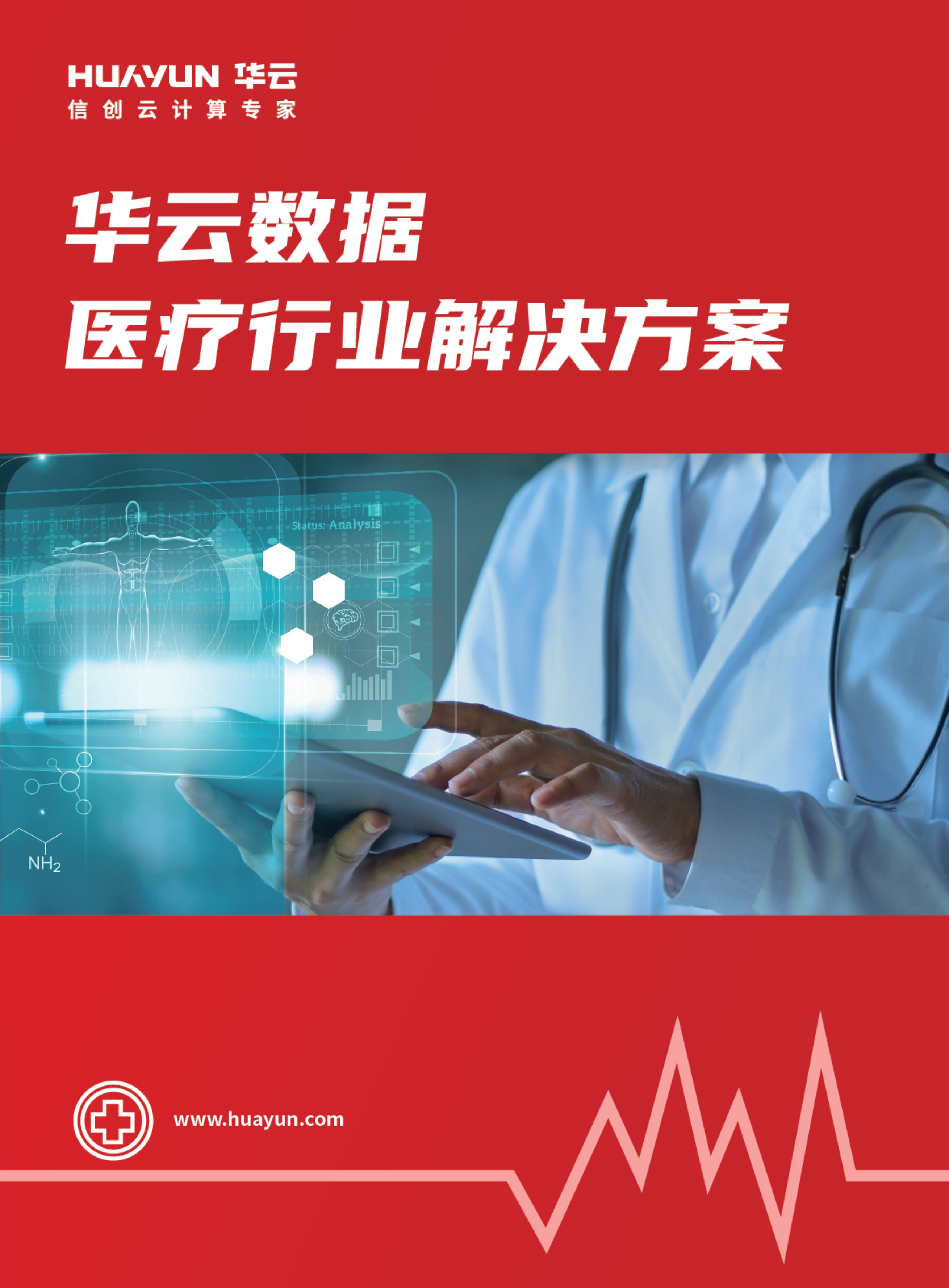 华云数据医疗行业解决方案