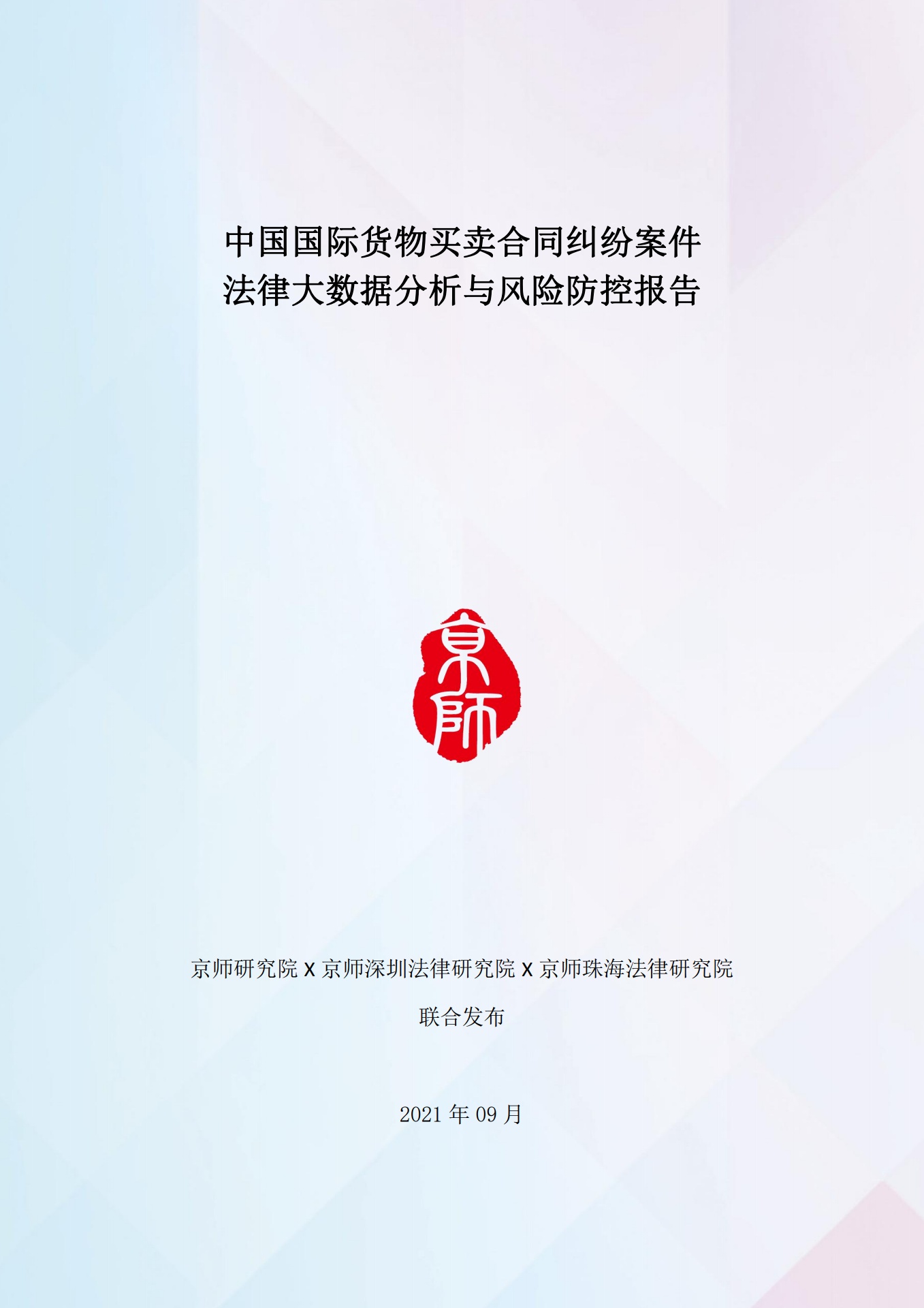中国国际货物买卖合同纠纷案件法律大数据分析与风险防控报告