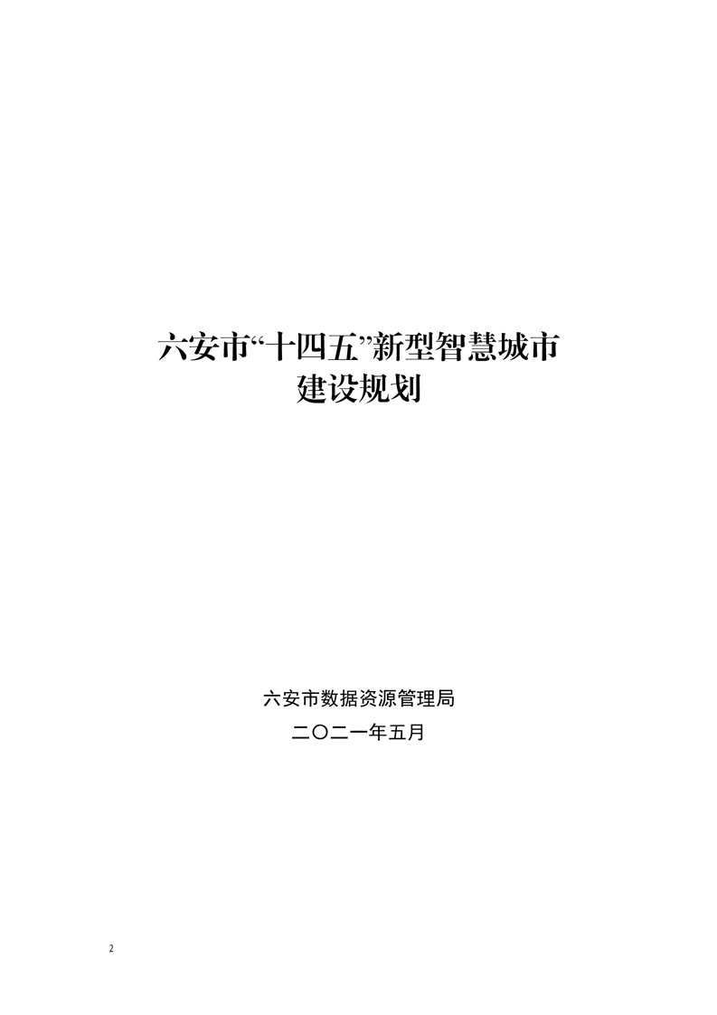 六安市“十四五”新型智慧城市建设规划
