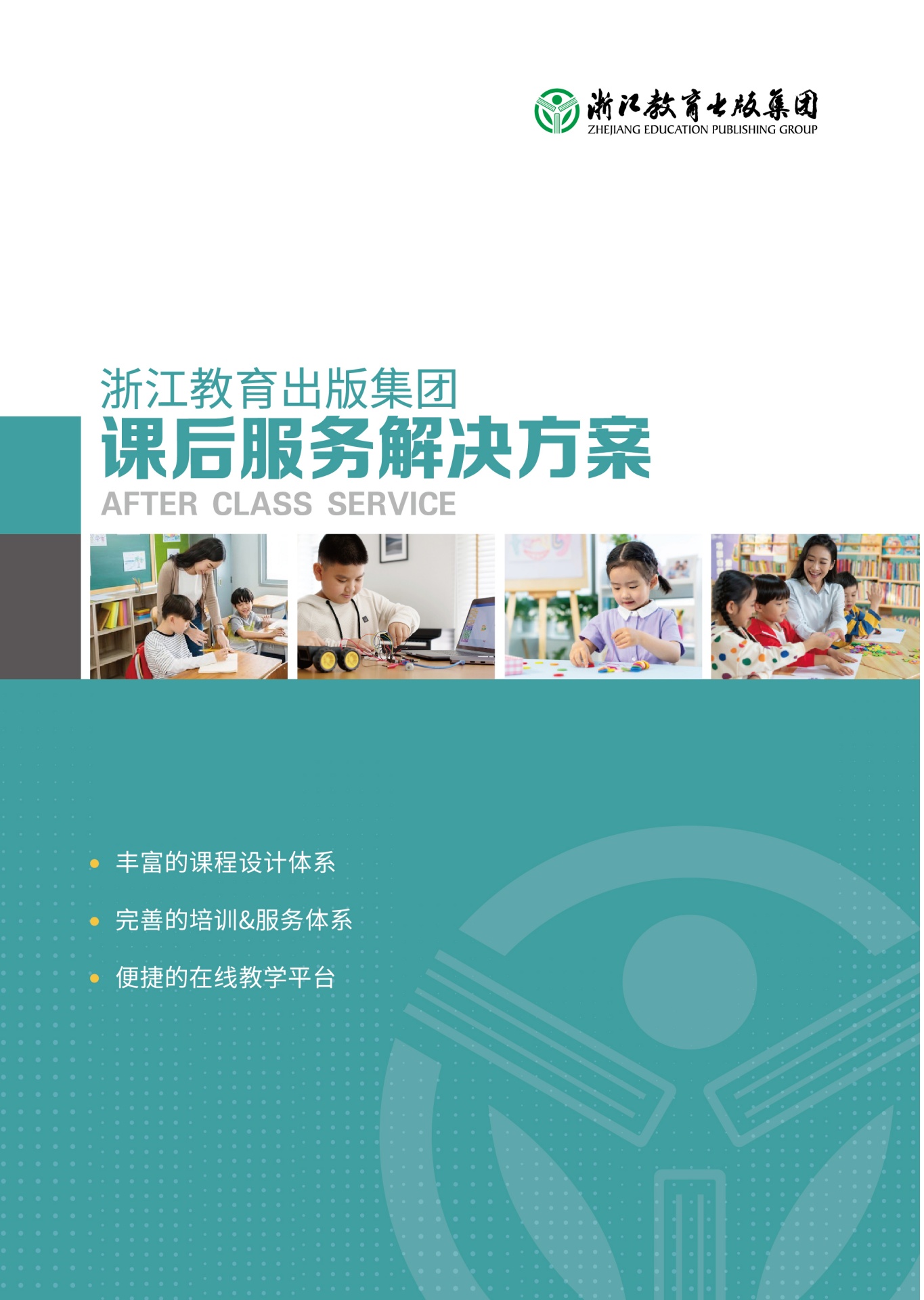 浙江教育出版集团课后服务解决方案