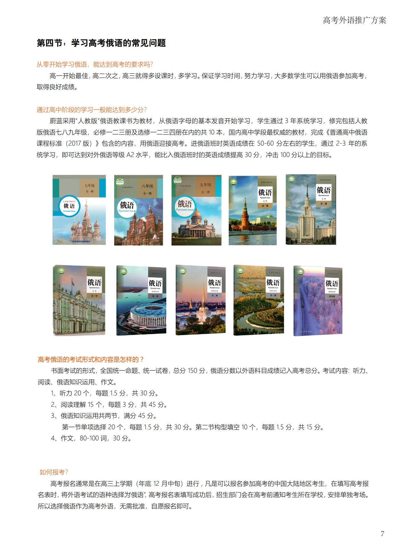 北京蔚蓝集团：高考俄语推广方案_第7页