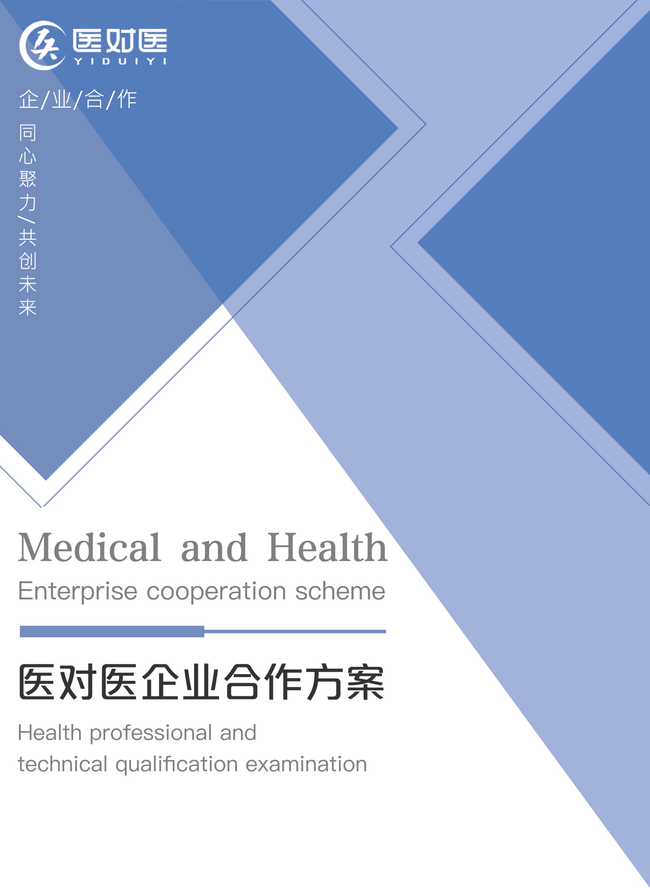 医对医企业合作方案