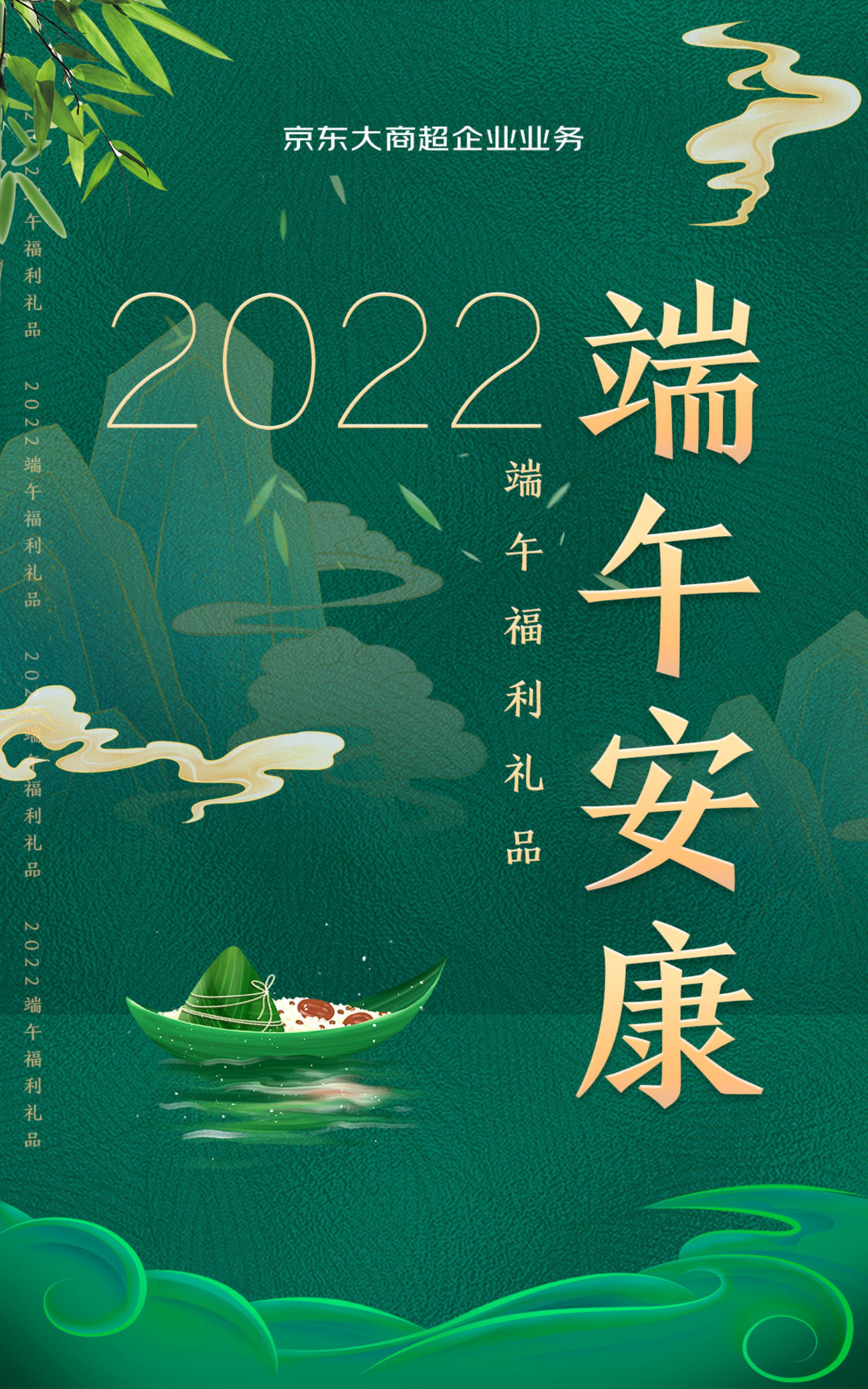 京东大商超企业业务端午节商品方案