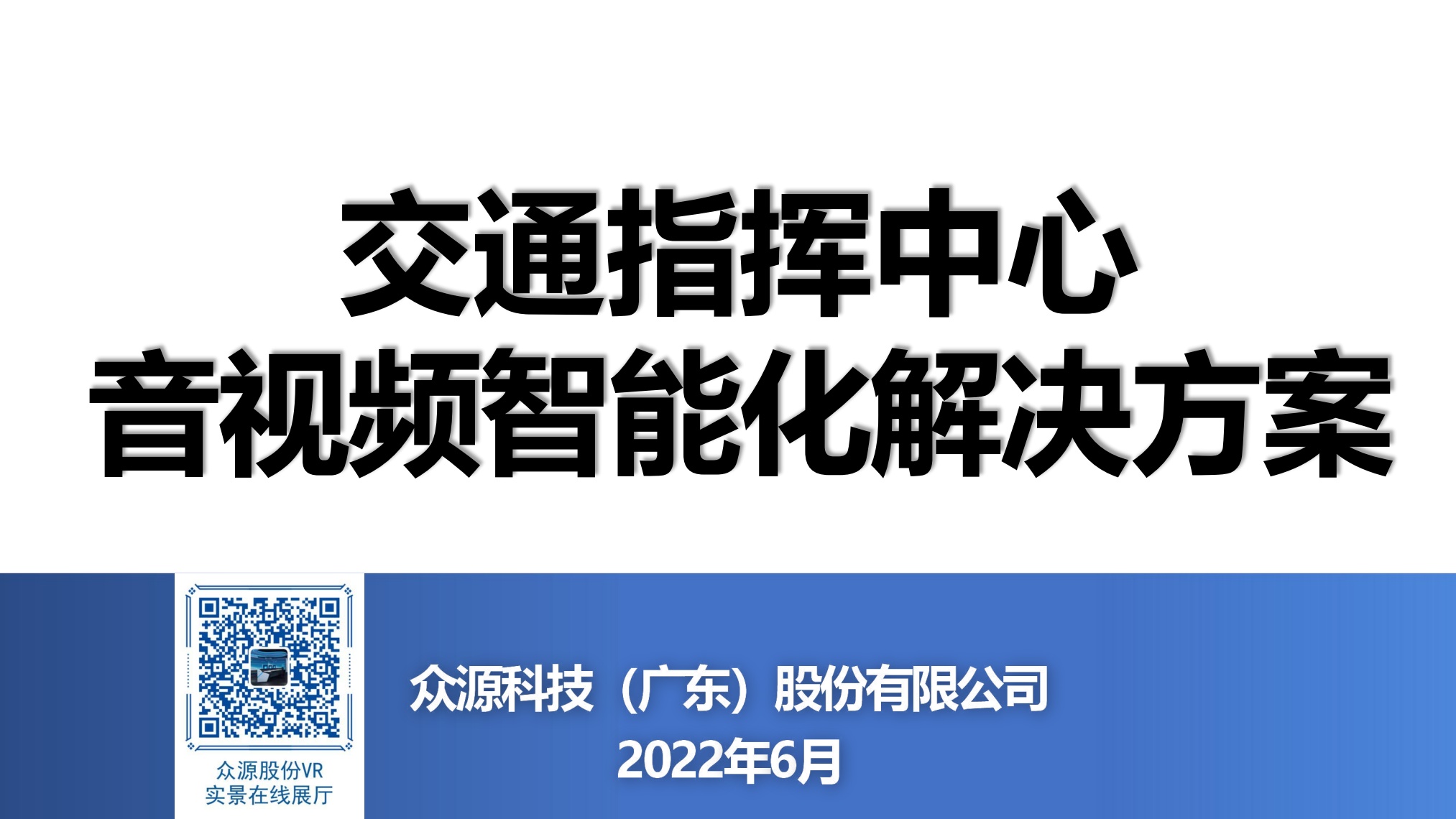 众源股份：交通指挥中心音视频智能化解决方案