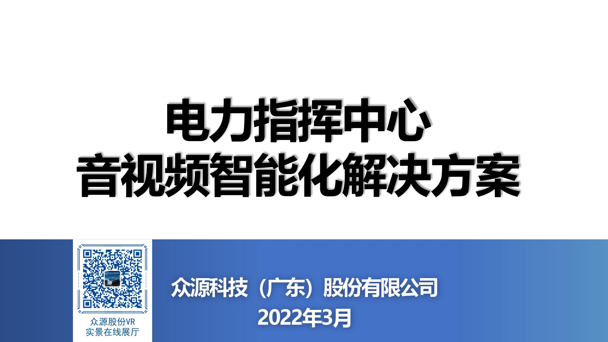 众源股份：电力指挥中心音视频智能化解决方案