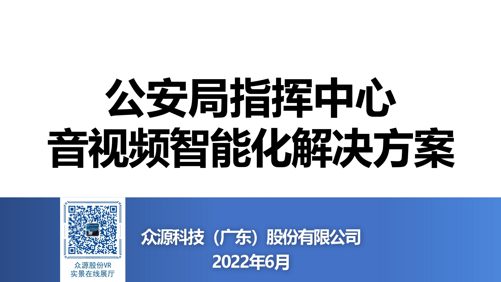 众源股份：公安局指挥中心音视频智能化解决方案