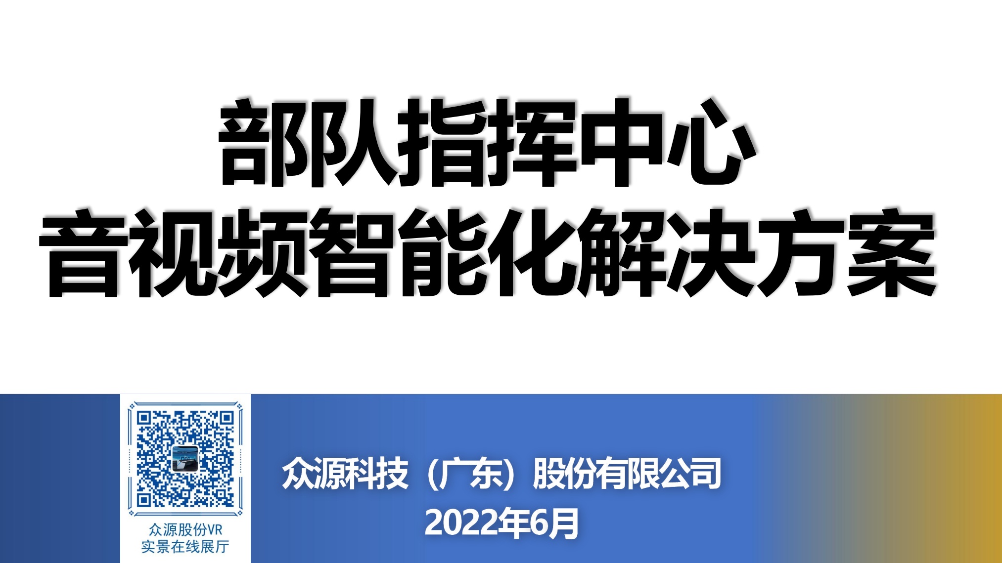 众源股份：部队指挥中心音视频智能化解决方案