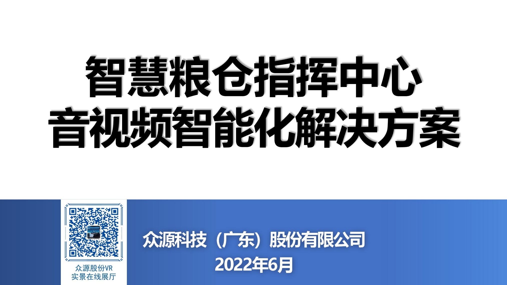 众源股份：智慧粮仓指挥中心音视频智能化解决方案