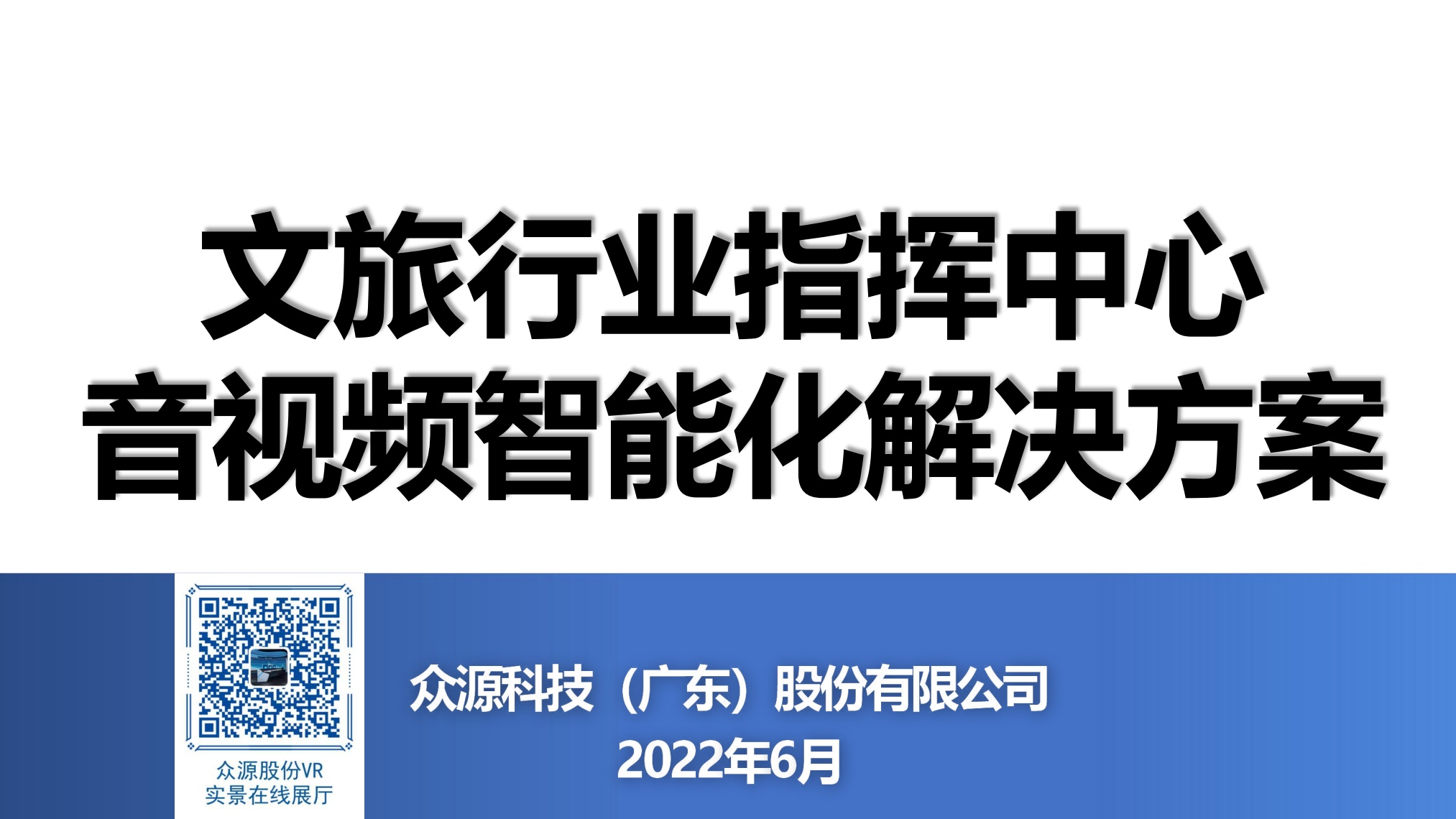 众源股份：文旅行业指挥中心音视频智能化解决方案