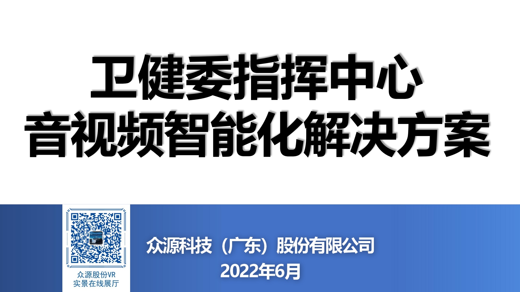 众源股份：卫健委指挥中心音视频智能化解决方案