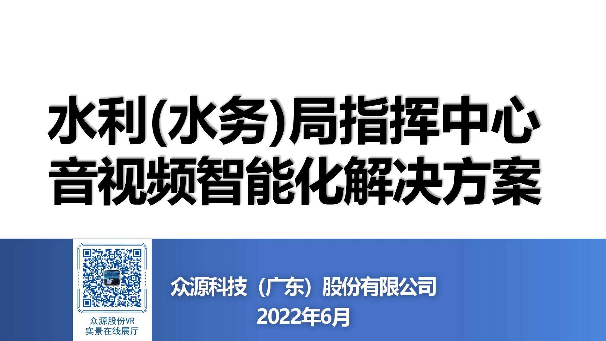众源股份：水利(水务)局指挥中心音视频智能化解决方案